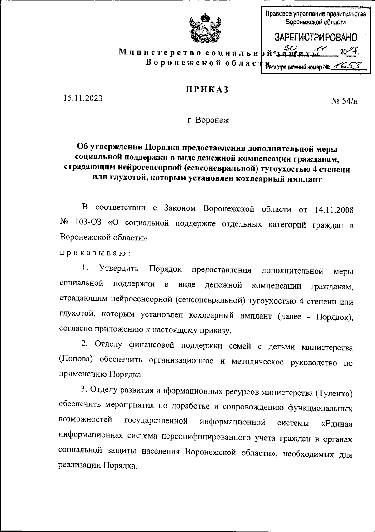 Приказ министерства социальной защиты Воронежской области от 15.11.2023 №  54/н ∙ Официальное опубликование правовых актов