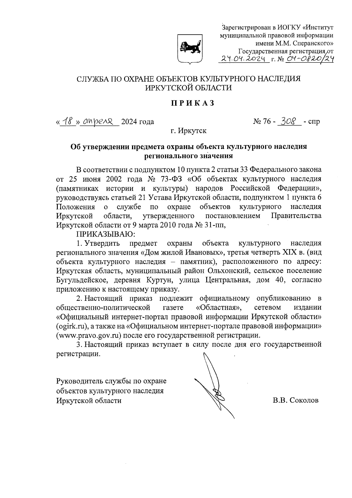 Приказ службы по охране объектов культурного наследия Иркутской области от  18.04.2024 № 76-308-спр ∙ Официальное опубликование правовых актов