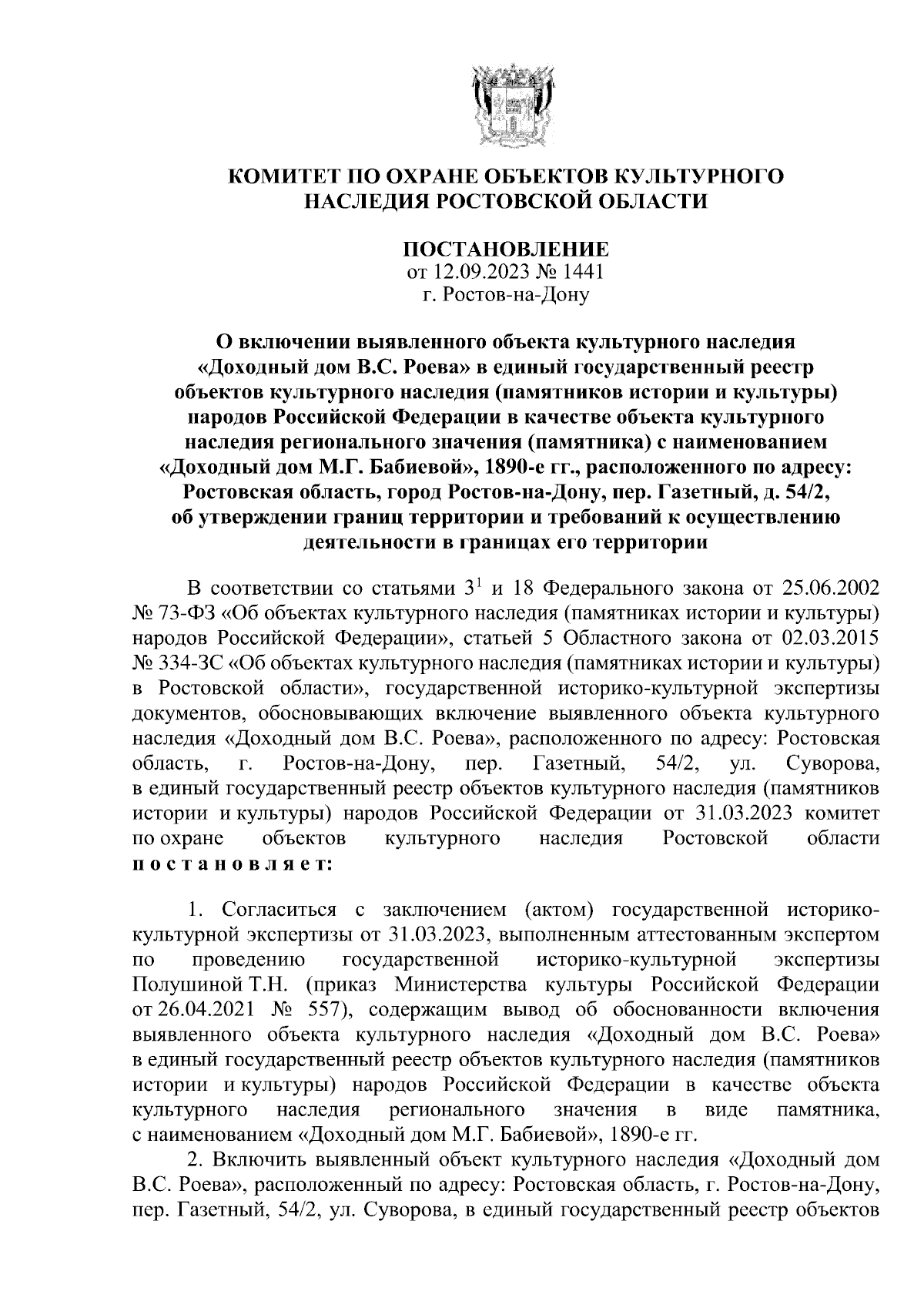 Постановление Комитета по охране объектов культурного наследия Ростовской  области от 12.09.2023 № 1441 ∙ Официальное опубликование правовых актов