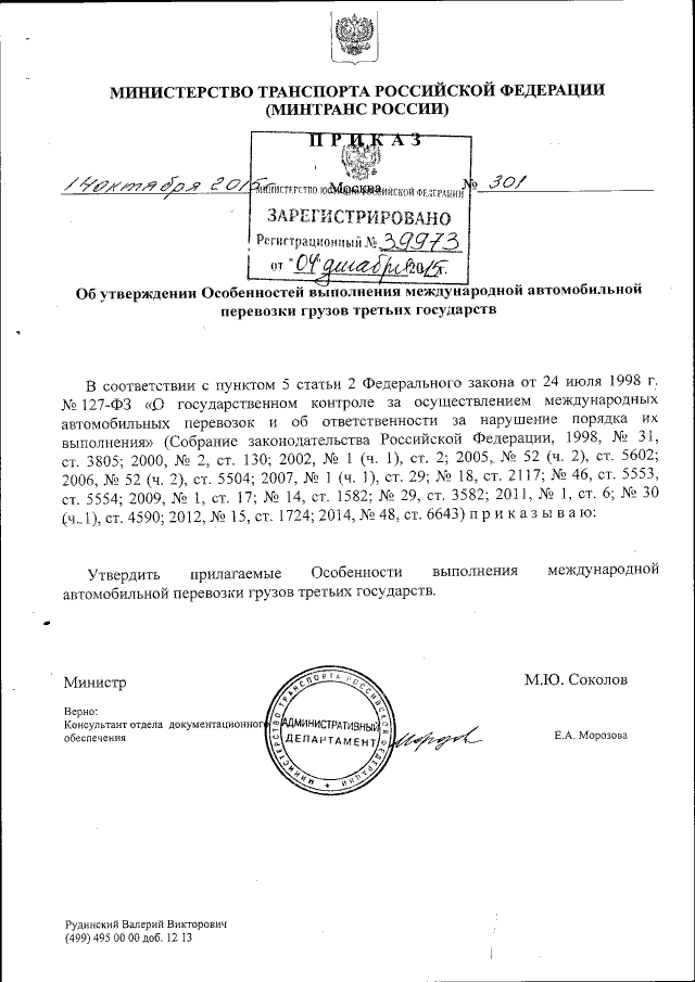 Приказ Министерства Транспорта Российской Федерации От 14.10.2015.