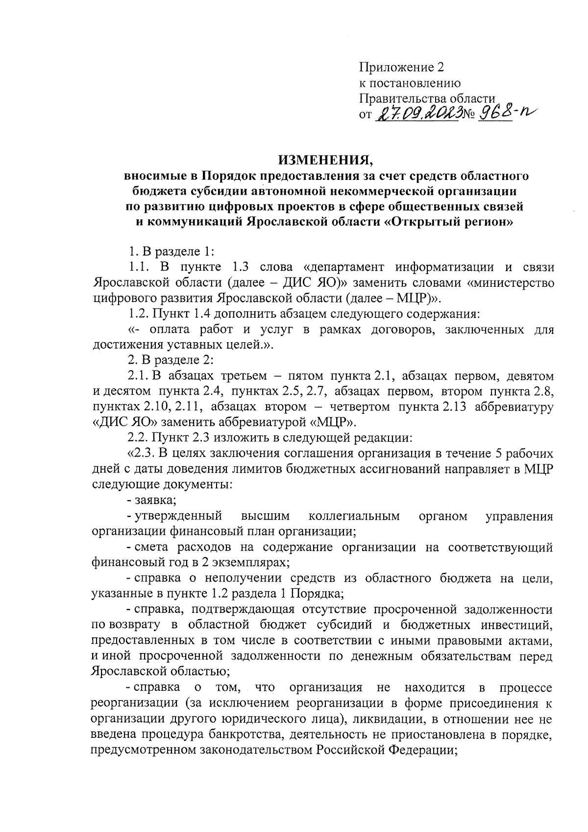 Постановление Правительства Ярославской области от 27.09.2023 № 968-п ∙  Официальное опубликование правовых актов