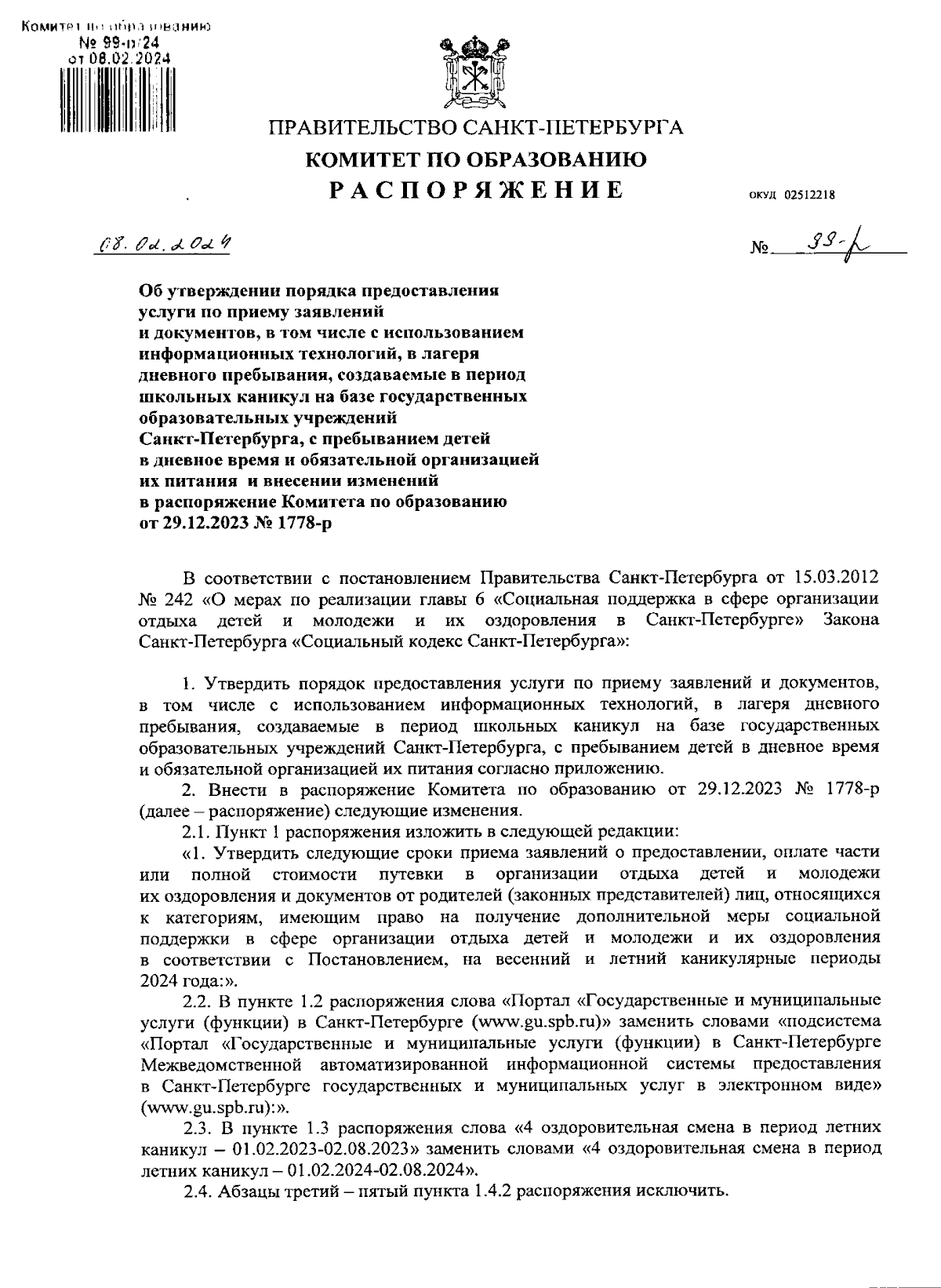 Распоряжение Комитета по образованию Санкт-Петербурга от 08.02.2024 № 99-p  ∙ Официальное опубликование правовых актов