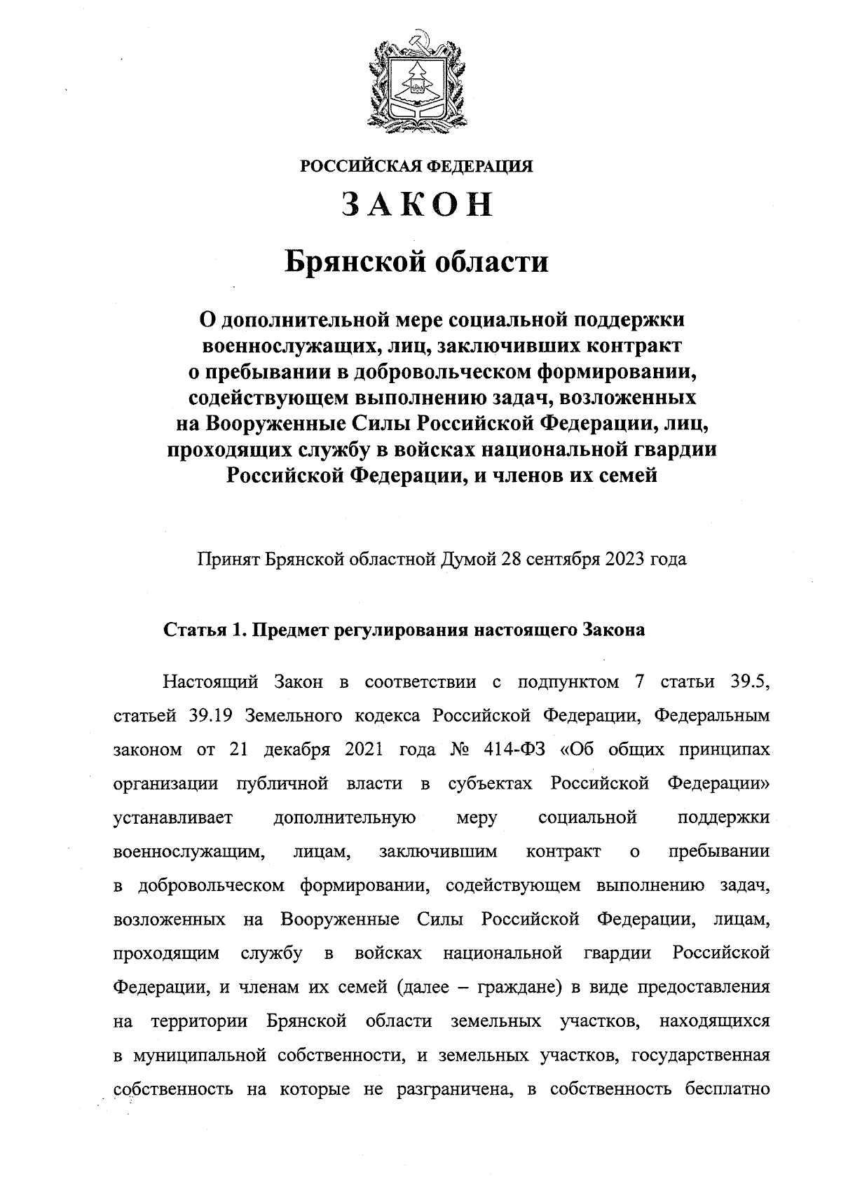 Закон Брянской области от 02.10.2023 № 70-З ∙ Официальное опубликование  правовых актов