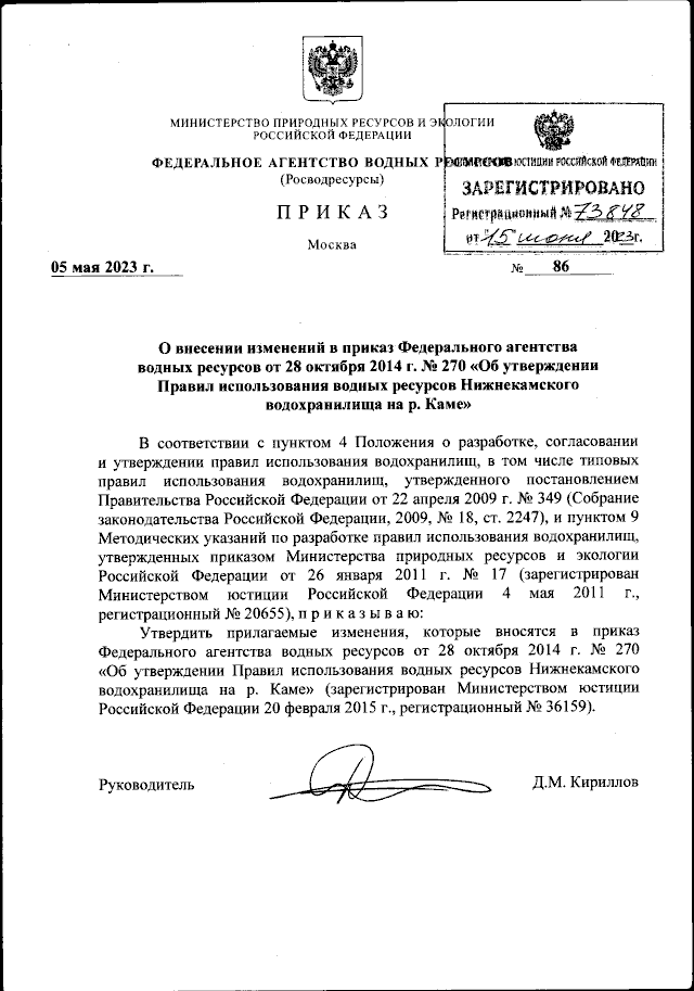 Приказ Федерального Агентства Водных Ресурсов От 05.05.2023 № 86.