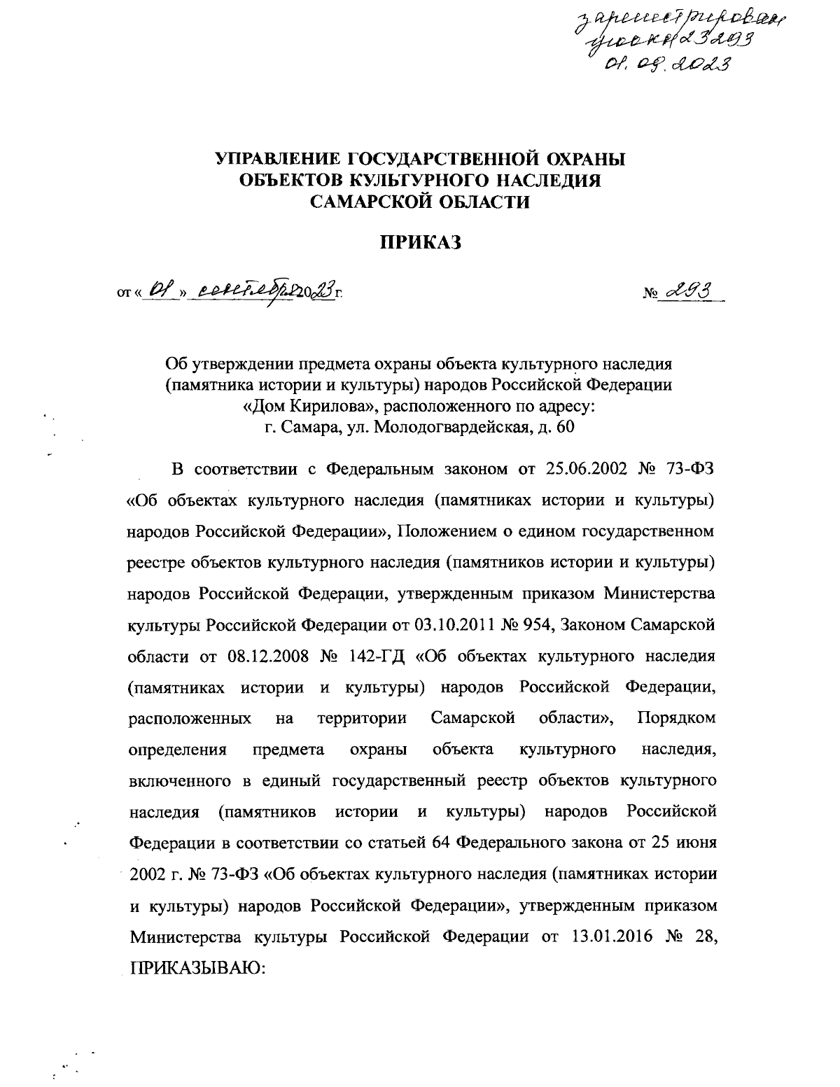 Приказ Управления государственной охраны объектов культурного наследия  Самарской области от 01.09.2023 № 293 ∙ Официальное опубликование правовых  актов