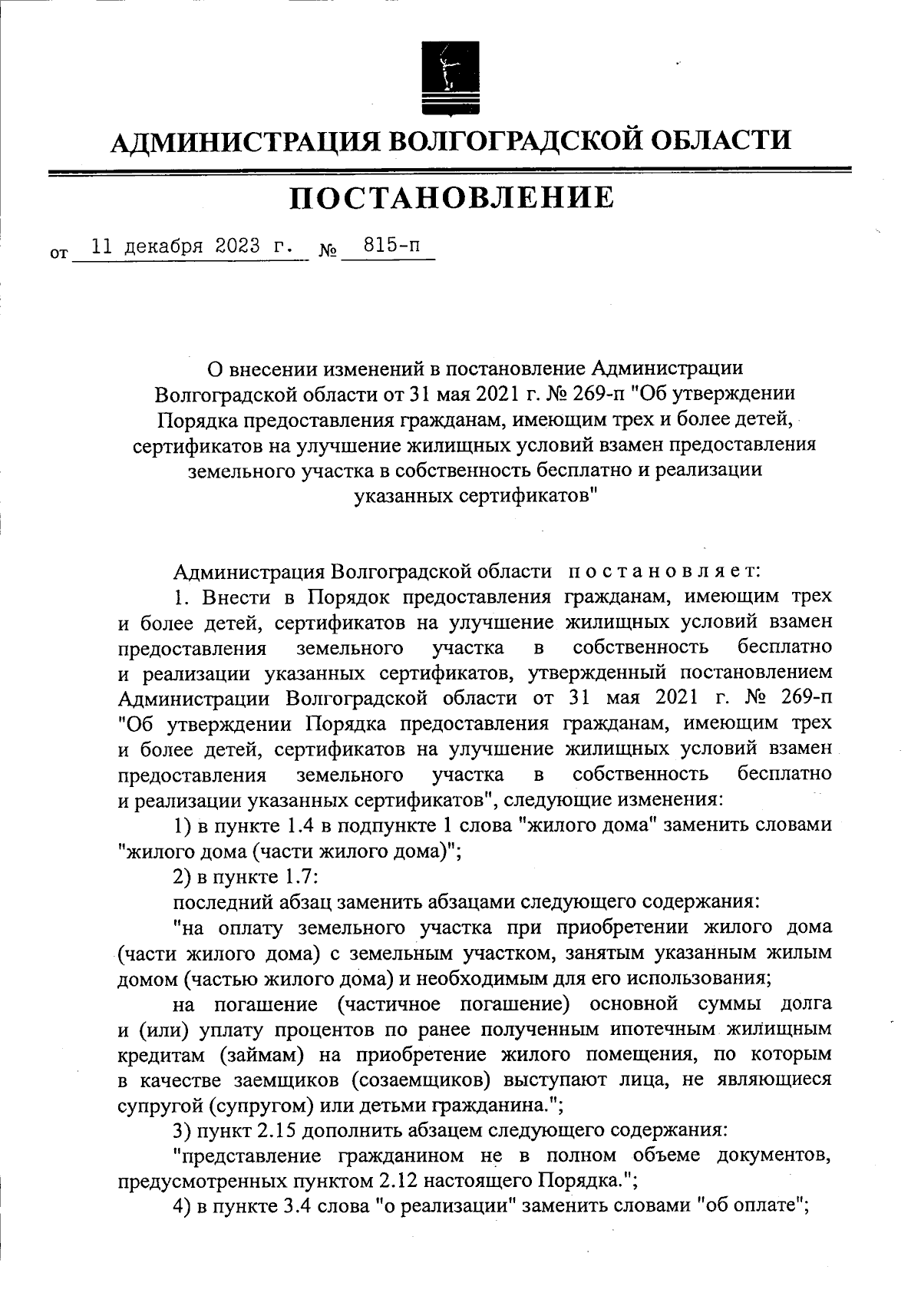 Постановление Администрации Волгоградской области от 11.12.2023 № 815-п ∙  Официальное опубликование правовых актов