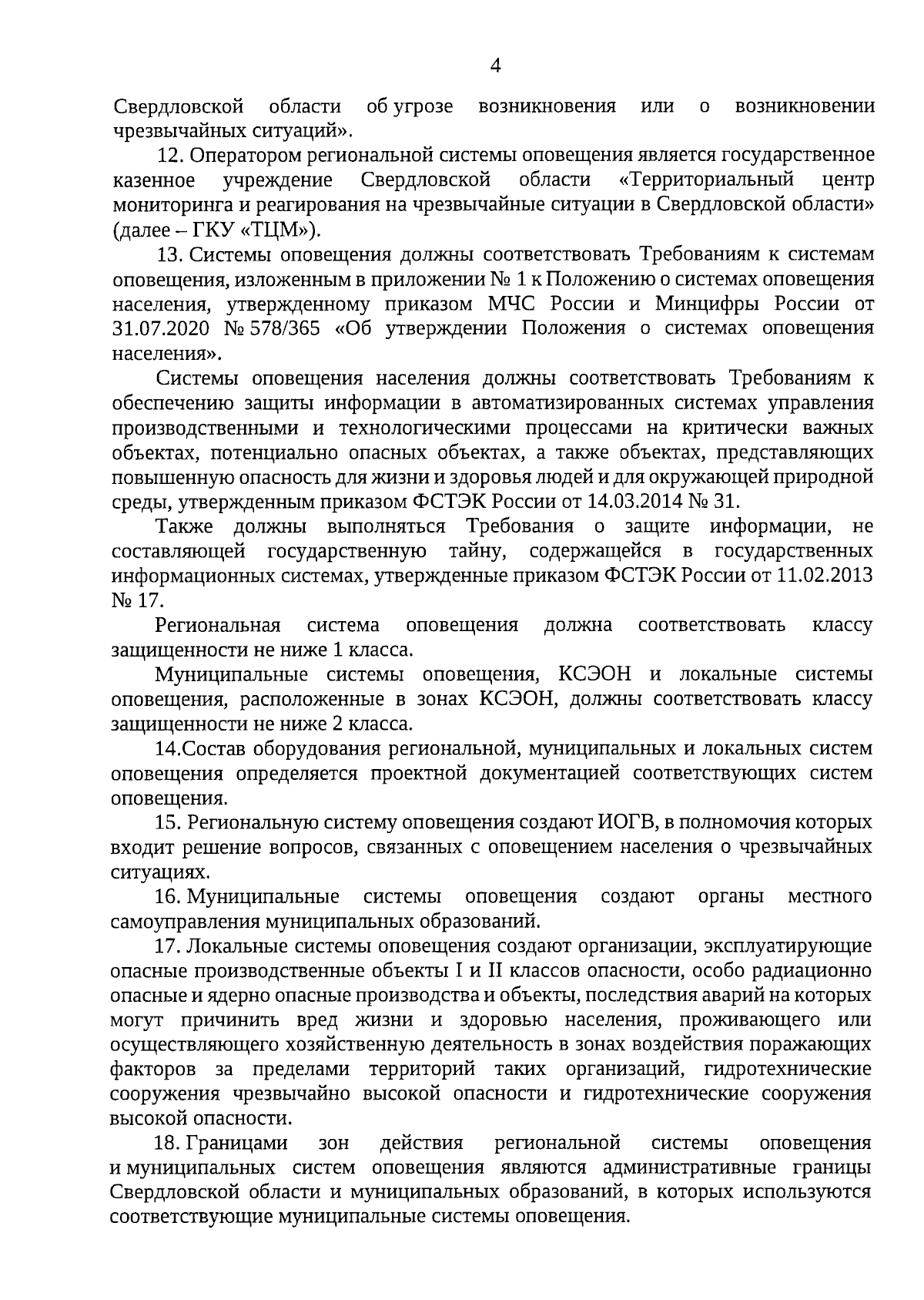 Приказ Министерства общественной безопасности Свердловской области от  30.01.2024 № 42 ∙ Официальное опубликование правовых актов