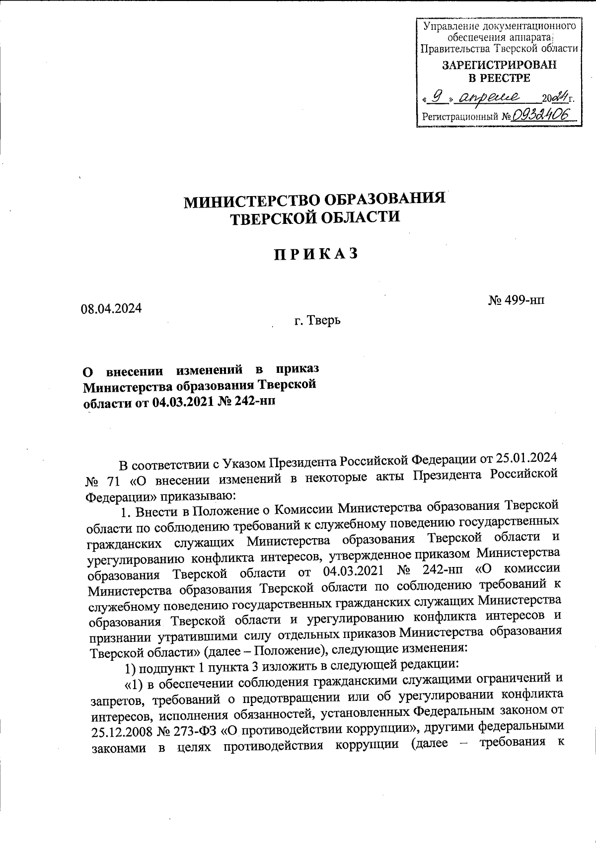 Приказ Министерства образования Тверской области от 08.04.2024 № 499-нп ∙  Официальное опубликование правовых актов