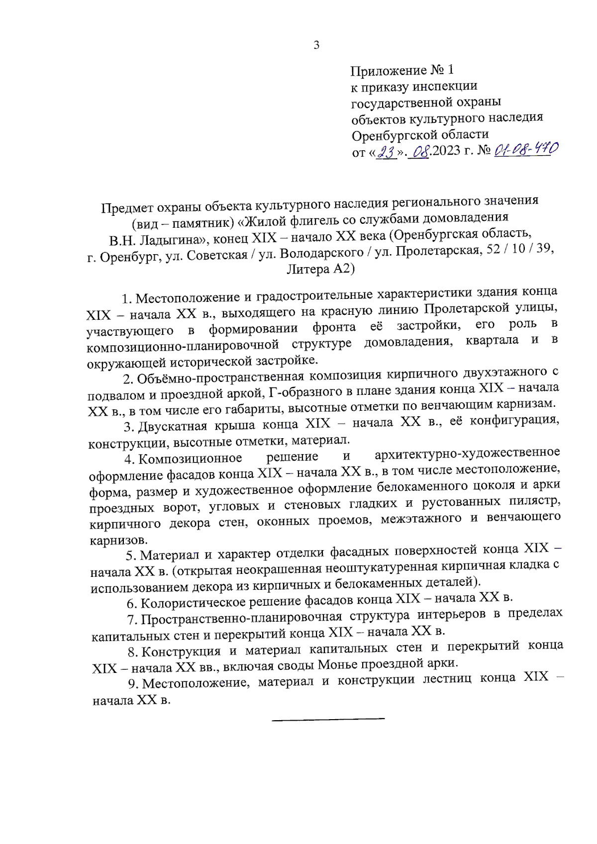 Приказ Инспекции государственной охраны объектов культурного наследия  Оренбургской области от 23.08.2023 № 01-08-470 ∙ Официальное опубликование  правовых актов