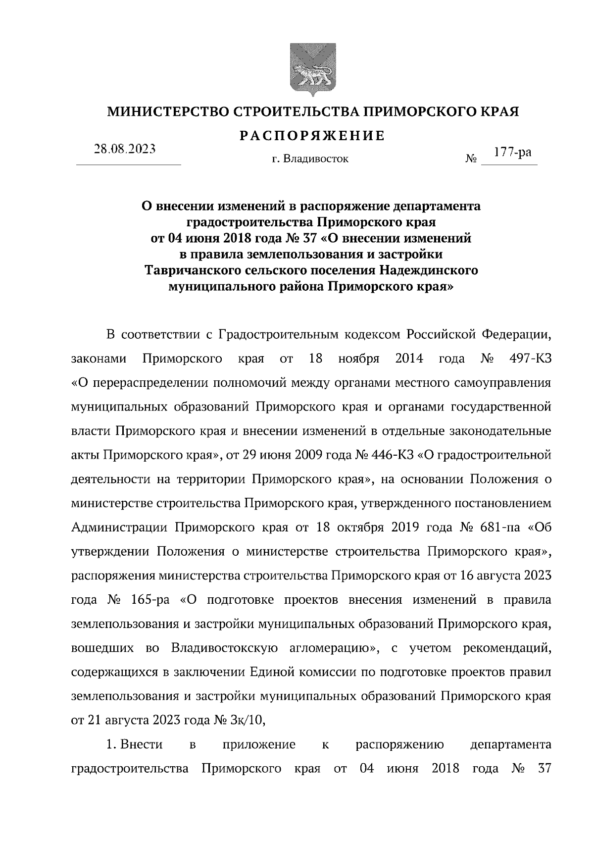 Распоряжение Министерства строительства Приморского края от 28.08.2023 №  177-ра ∙ Официальное опубликование правовых актов