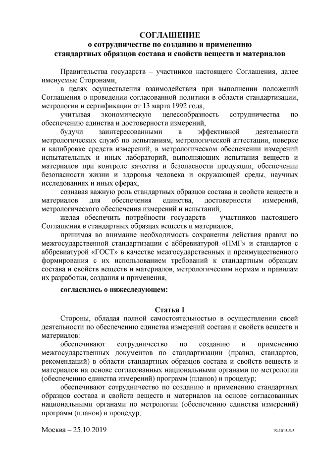 Соглашение Российской Федерации От 25.10.2019 ∙ Официальное.