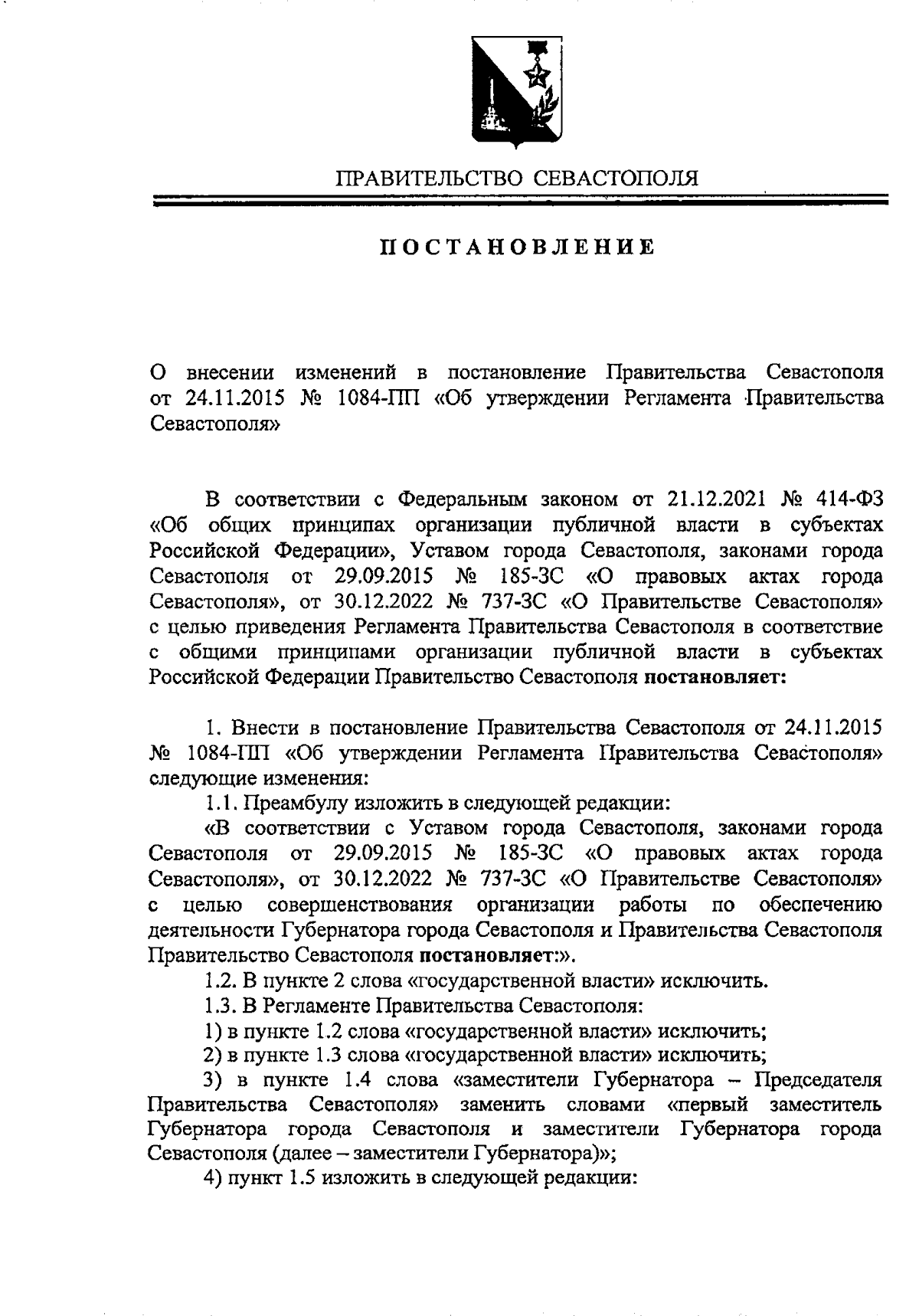 Постановление Правительства Севастополя от 17.08.2023 № 395-ПП ∙  Официальное опубликование правовых актов