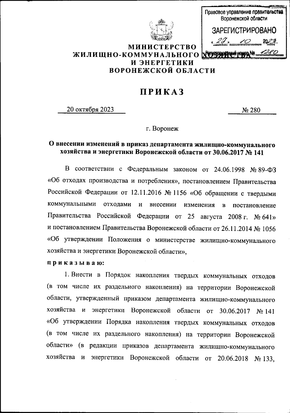 Приказ министерства жилищно-коммунального хозяйства и энергетики  Воронежской области от 20.10.2023 № 280 ∙ Официальное опубликование  правовых актов