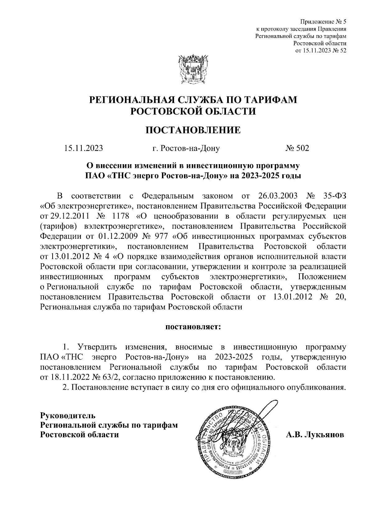 Постановление Региональной службы по тарифам Ростовской области от  15.11.2023 № 502 ∙ Официальное опубликование правовых актов