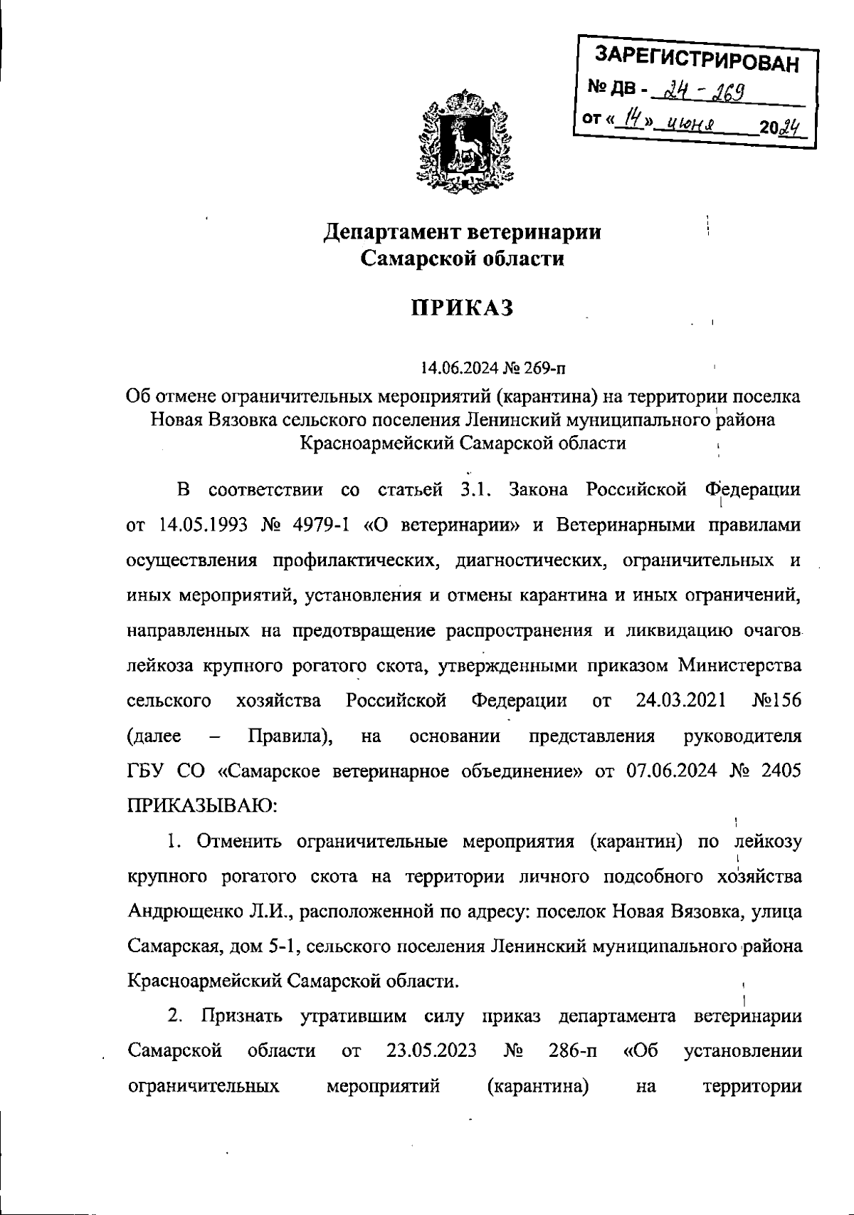 Приказ Департамента ветеринарии Самарской области от 14.06.2024 № 269-п ∙  Официальное опубликование правовых актов