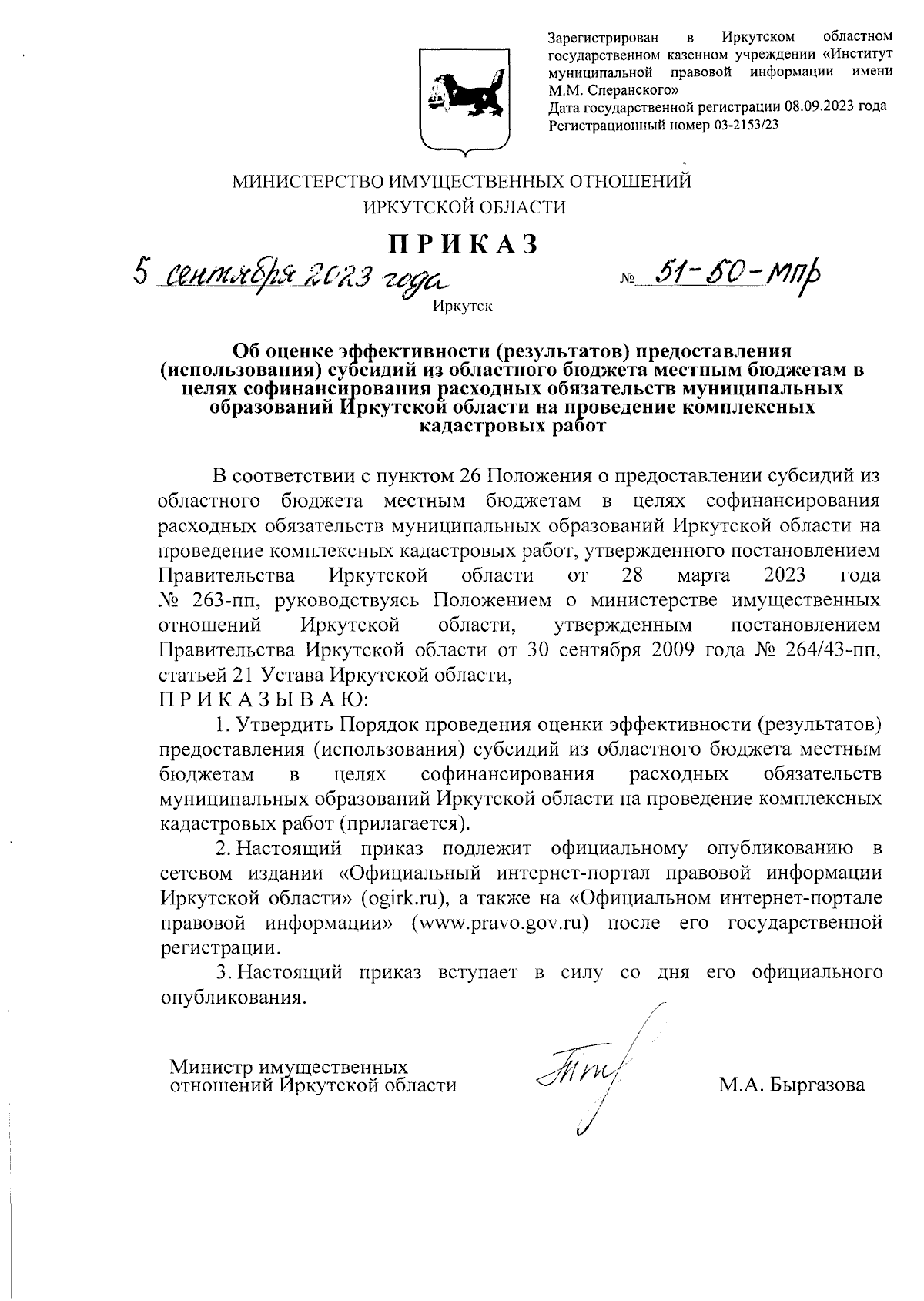 Приказ Министерства имущественных отношений Иркутской области от 05.09.2023  № 51-50-мпр ∙ Официальное опубликование правовых актов