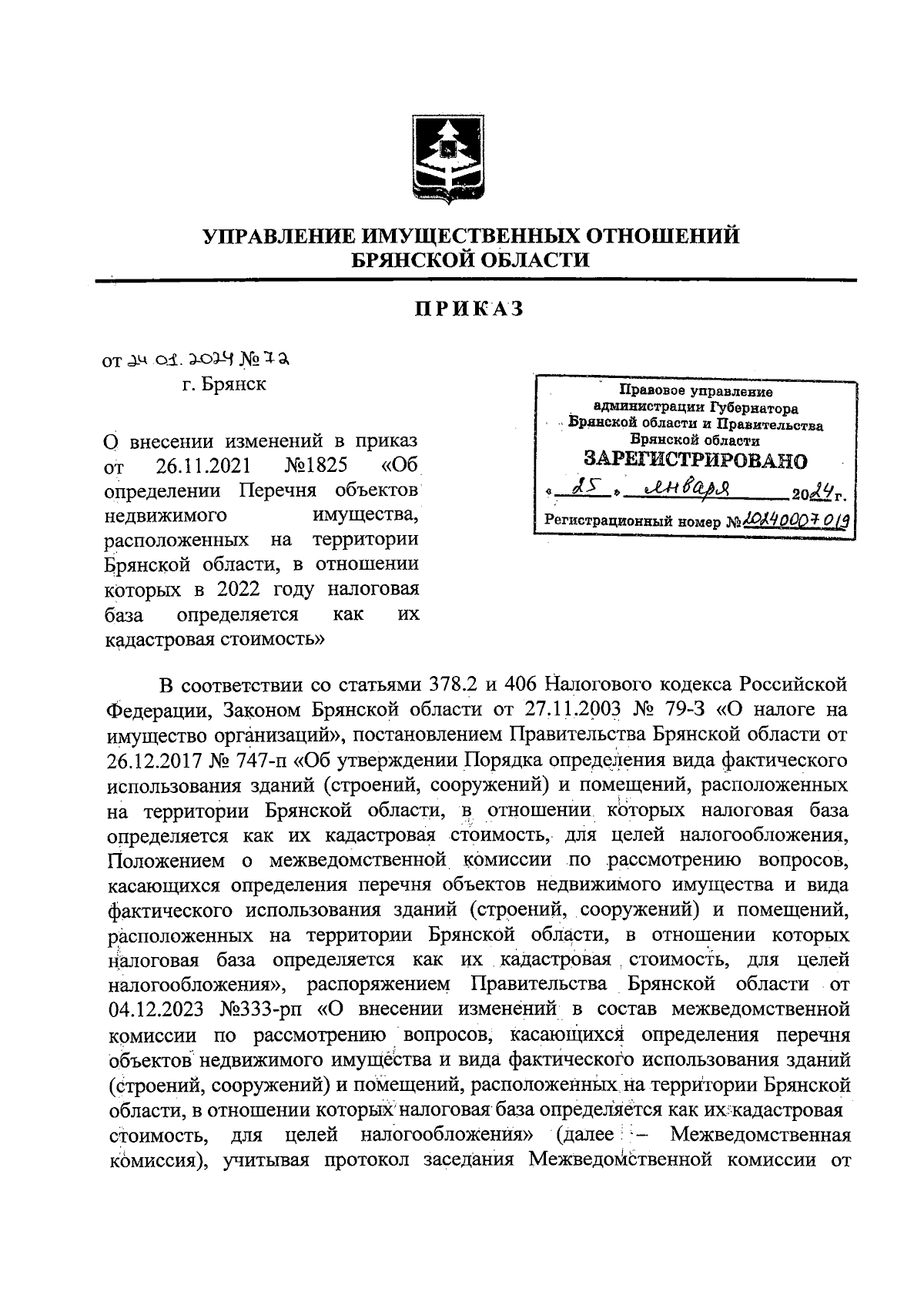 Приказ Управления имущественных отношений Брянской области от 24.01.2024 №  72 ∙ Официальное опубликование правовых актов