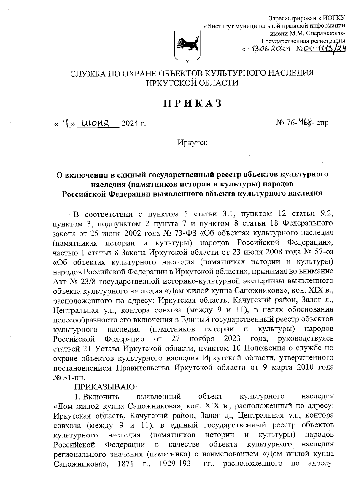 Приказ службы по охране объектов культурного наследия Иркутской области от  04.06.2024 № 76-468-спр ∙ Официальное опубликование правовых актов