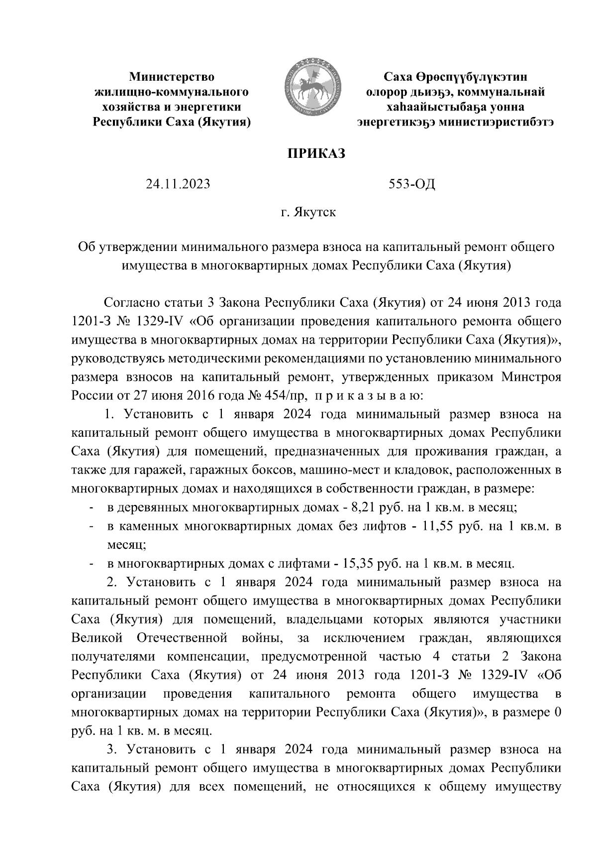 Приказ Министерства жилищно-коммунального хозяйства и энергетики Республики  Саха (Якутия) от 24.11.2023 № 553-ОД ∙ Официальное опубликование правовых  актов