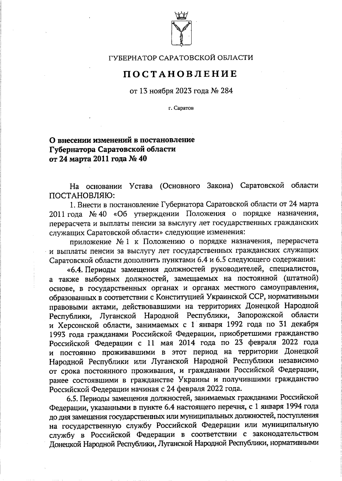 Постановление Губернатора Саратовской области от 13.11.2023 № 284 ∙  Официальное опубликование правовых актов