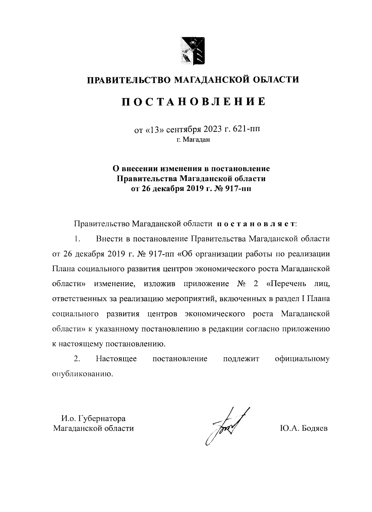 Постановление Правительства Магаданской области от 13.09.2023 № 621-пп ∙  Официальное опубликование правовых актов