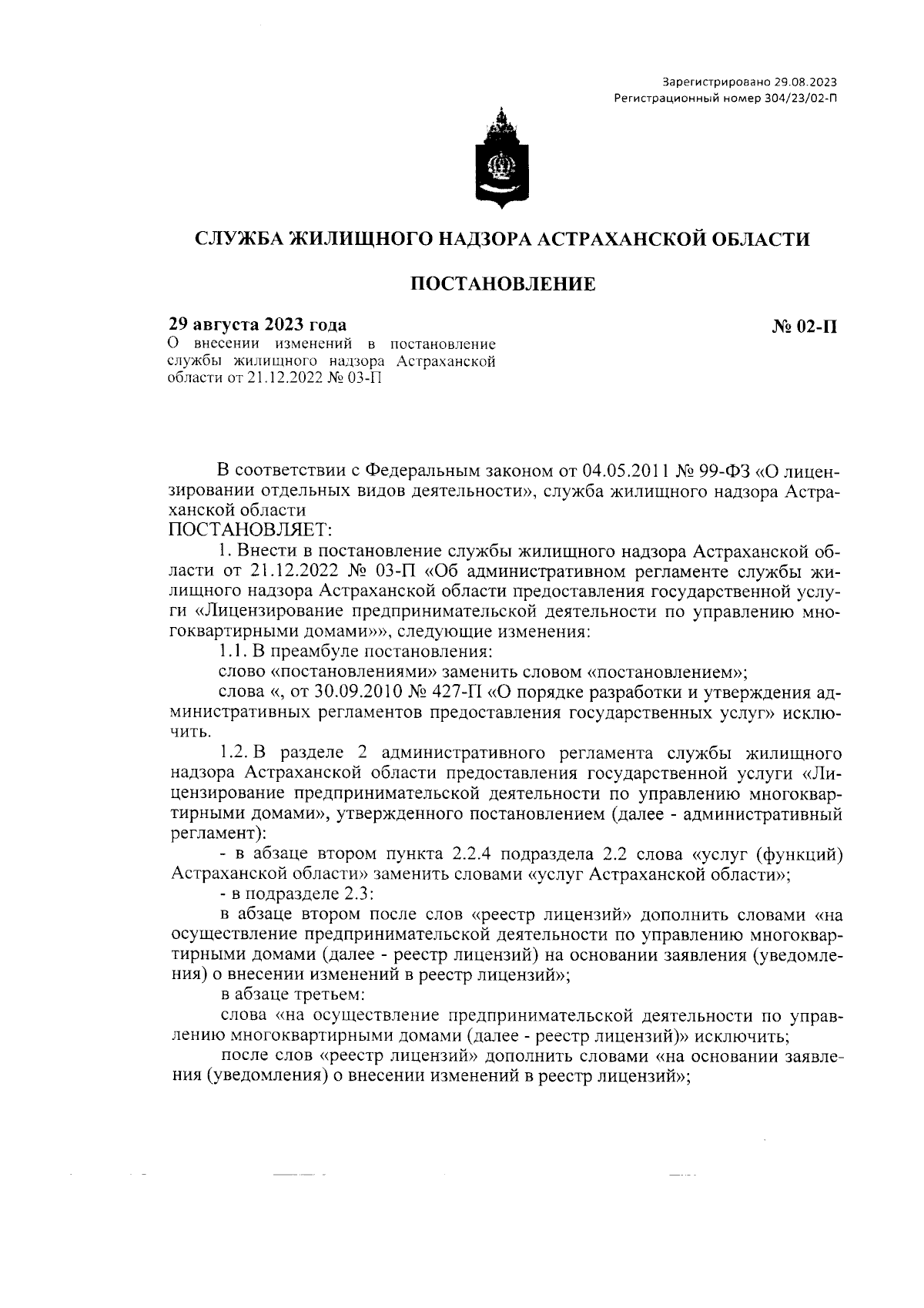 Постановление Службы жилищного надзора Астраханской области от 29.08.2023 №  02-П ∙ Официальное опубликование правовых актов