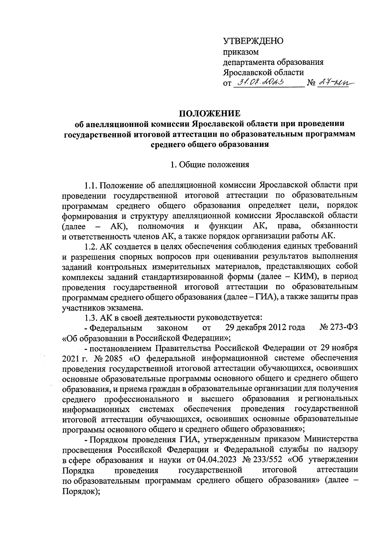 Приказ Департамента образования Ярославской области от 31.08.2023 № 27-нп ∙  Официальное опубликование правовых актов