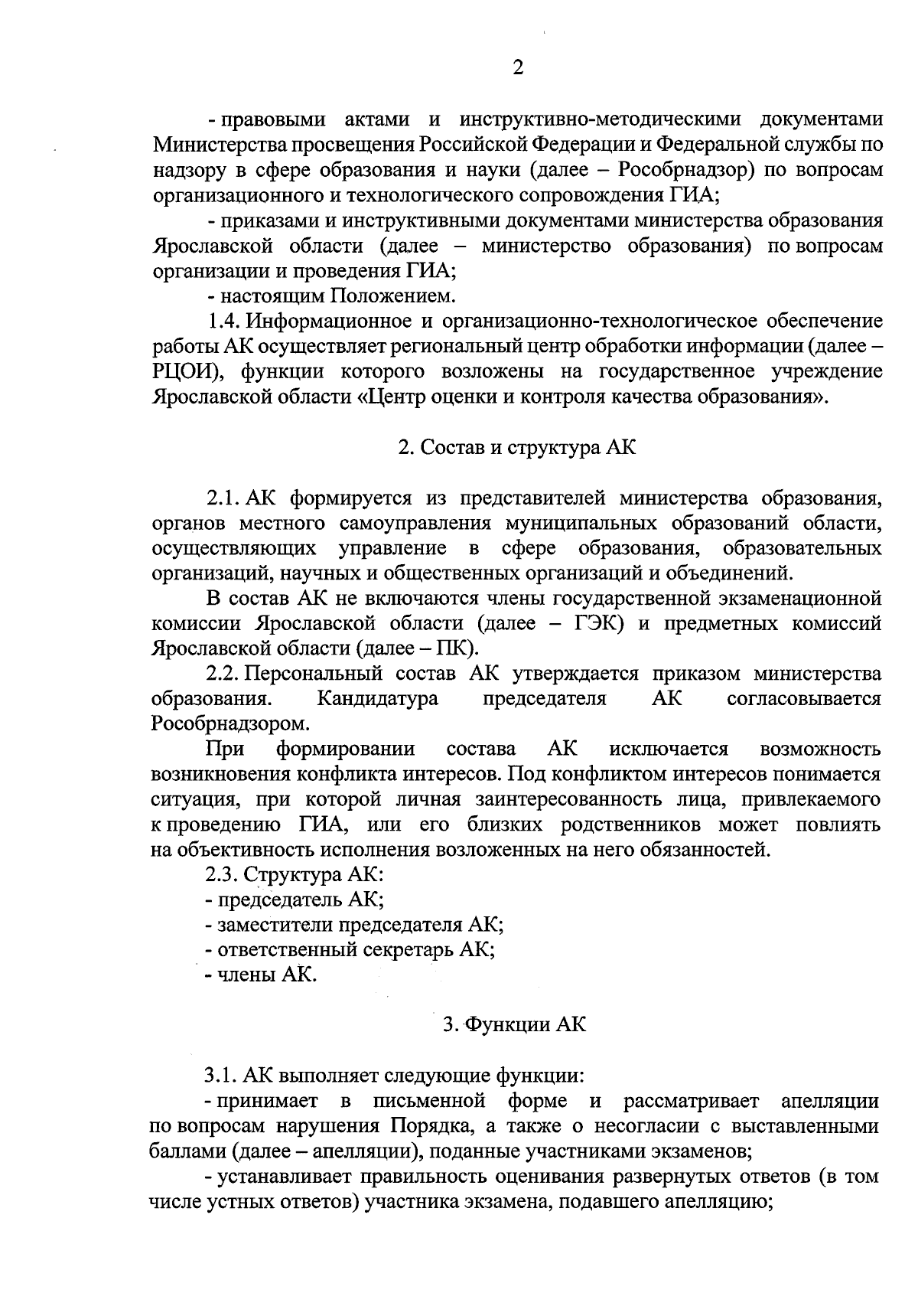 Приказ Департамента образования Ярославской области от 31.08.2023 № 27-нп ∙  Официальное опубликование правовых актов