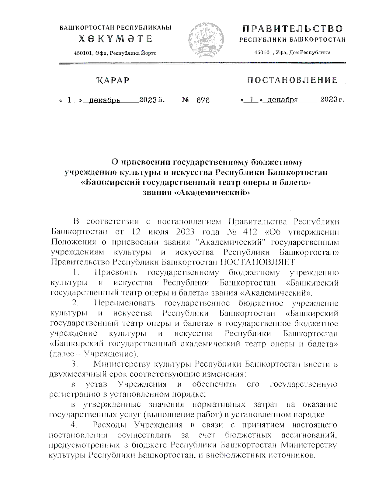 Постановление Правительства Республики Башкортостан от 01.12.2023 № 676 ∙  Официальное опубликование правовых актов