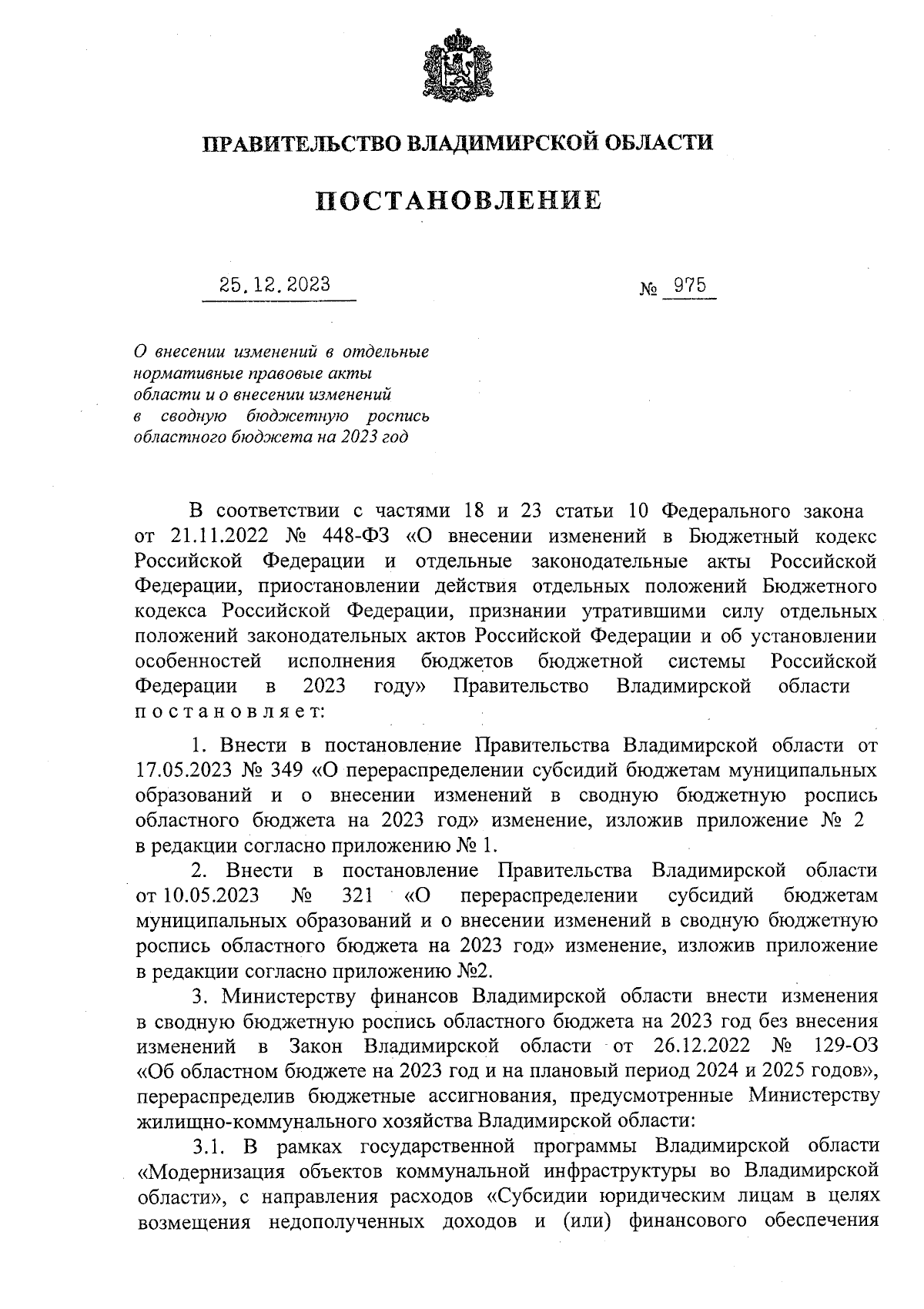 Постановление Правительства Владимирской области от 25.12.2023 № 975 ∙  Официальное опубликование правовых актов