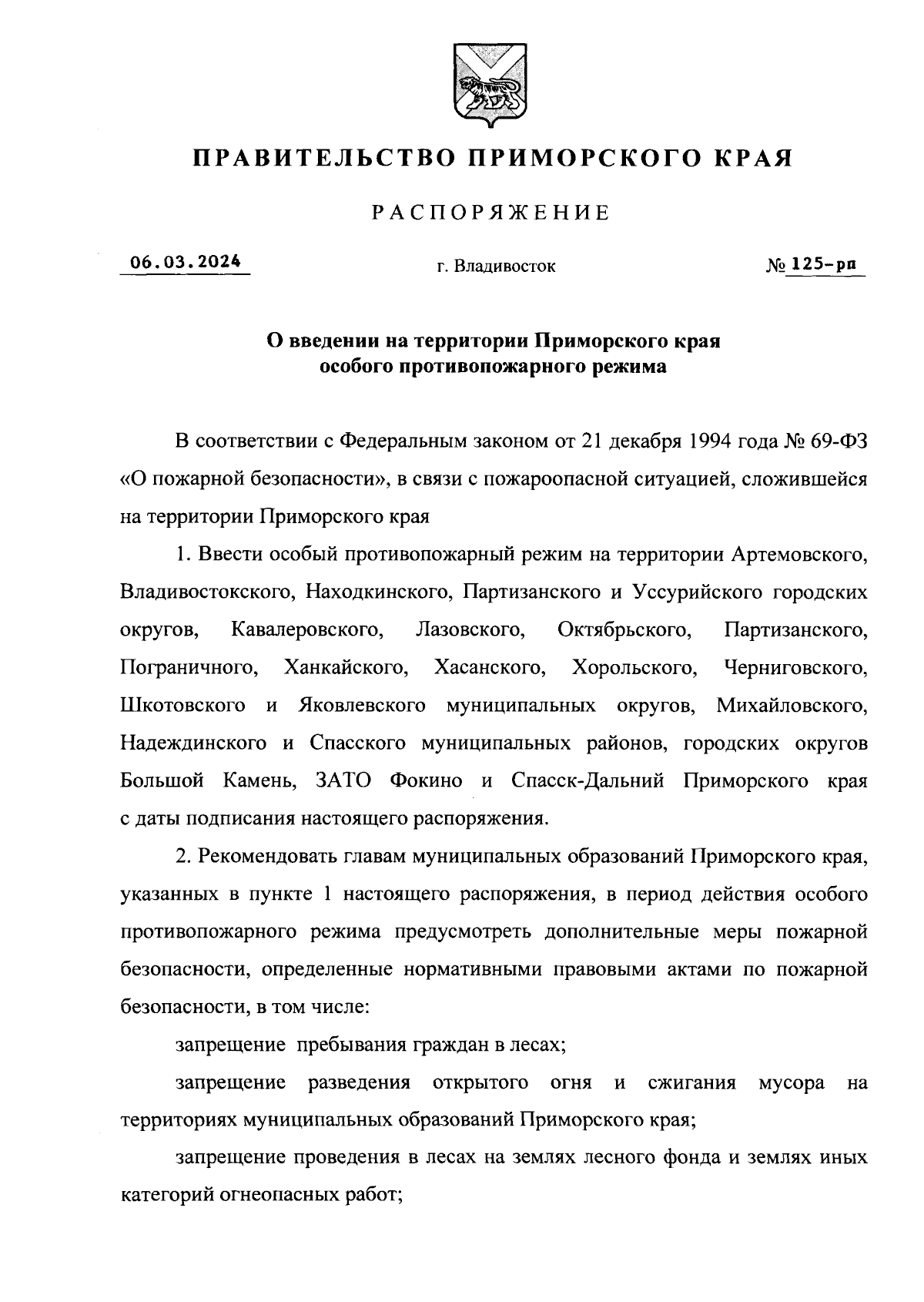 Распоряжение Правительства Приморского края от 06.03.2024 № 125-рп ∙  Официальное опубликование правовых актов