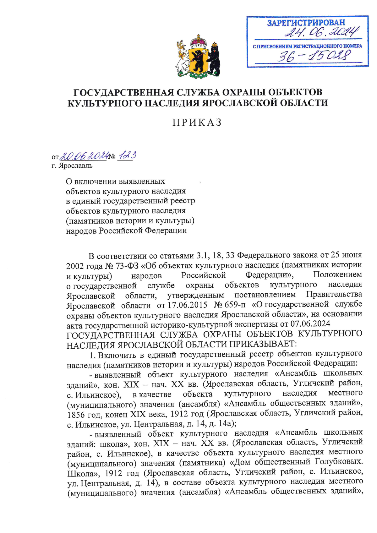 Приказ государственной службы охраны объектов культурного наследия  Ярославской области от 20.06.2024 № 123 ∙ Официальное опубликование  правовых актов