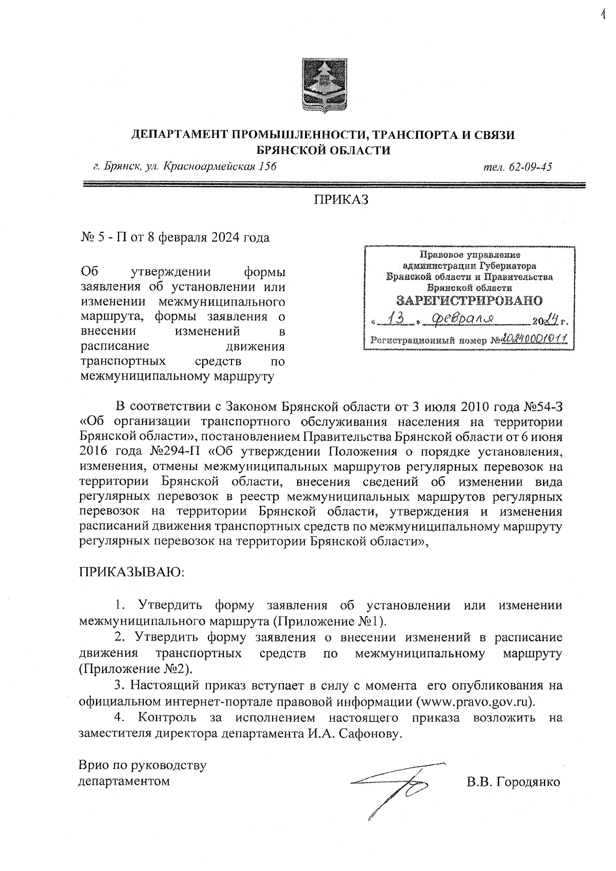 Приказ Департамента промышленности, транспорта и связи Брянской области от  08.02.2024 № 5 - П ∙ Официальное опубликование правовых актов