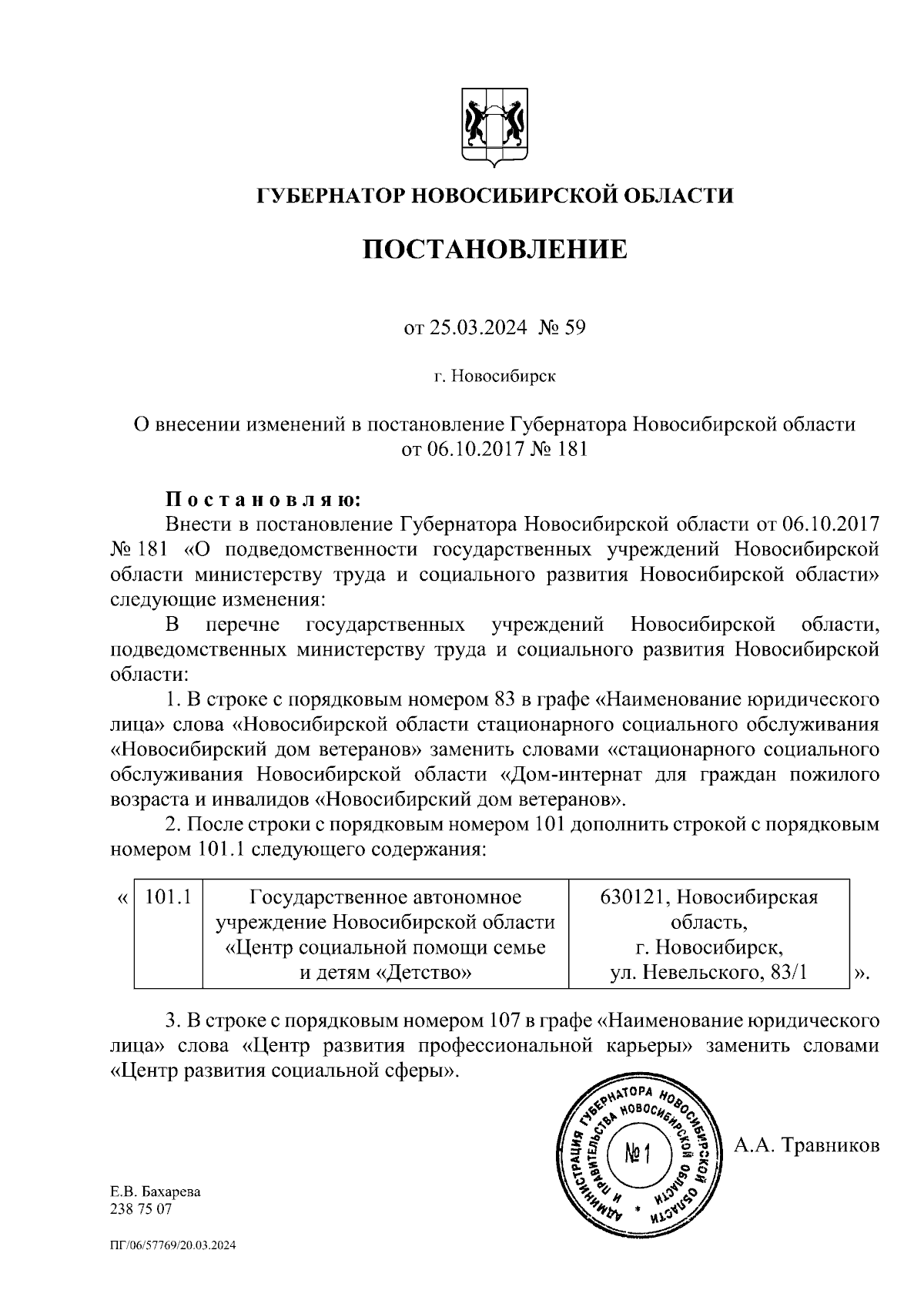 Постановление Губернатора Новосибирской области от 25.03.2024 № 59 ∙  Официальное опубликование правовых актов