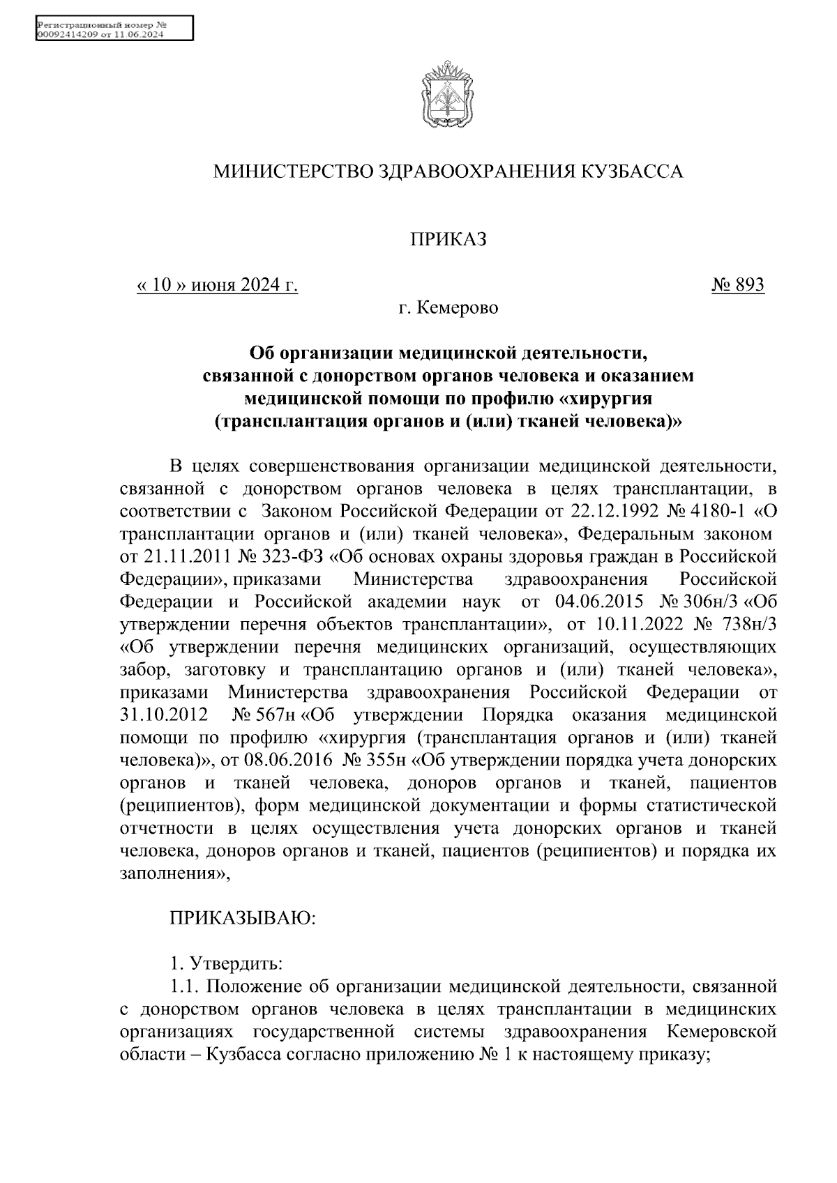 Приказ Министерства здравоохранения Кузбасса от 10.06.2024 № 893 ∙  Официальное опубликование правовых актов