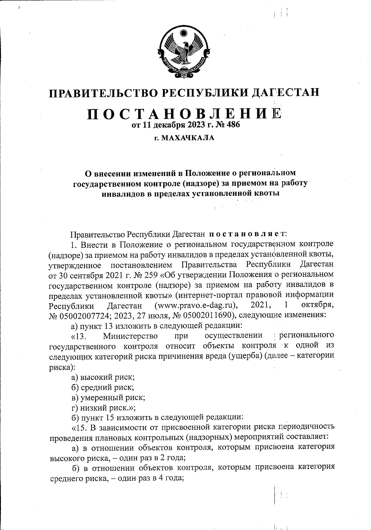 Постановление Правительства Республики Дагестан от 11.12.2023 № 486 ∙  Официальное опубликование правовых актов