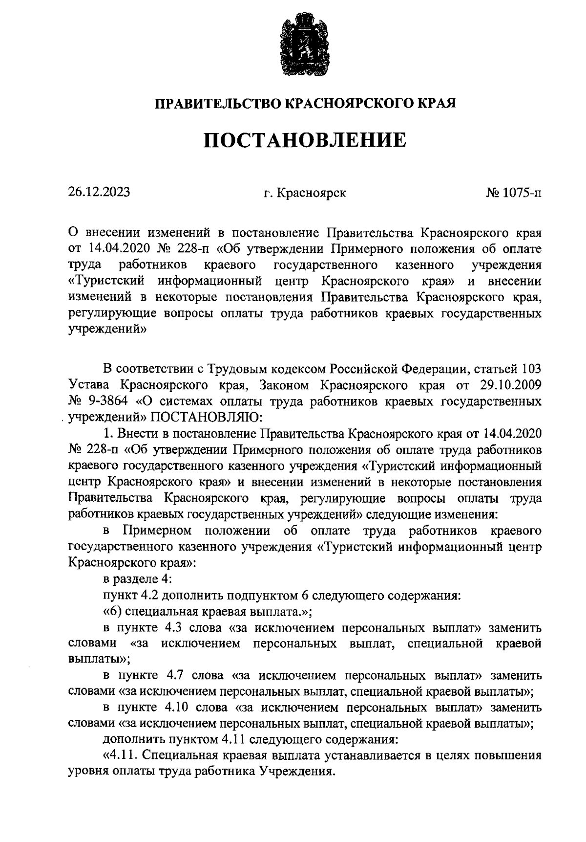 Постановление Правительства Красноярского края от 26.12.2023 № 1075-п ∙  Официальное опубликование правовых актов