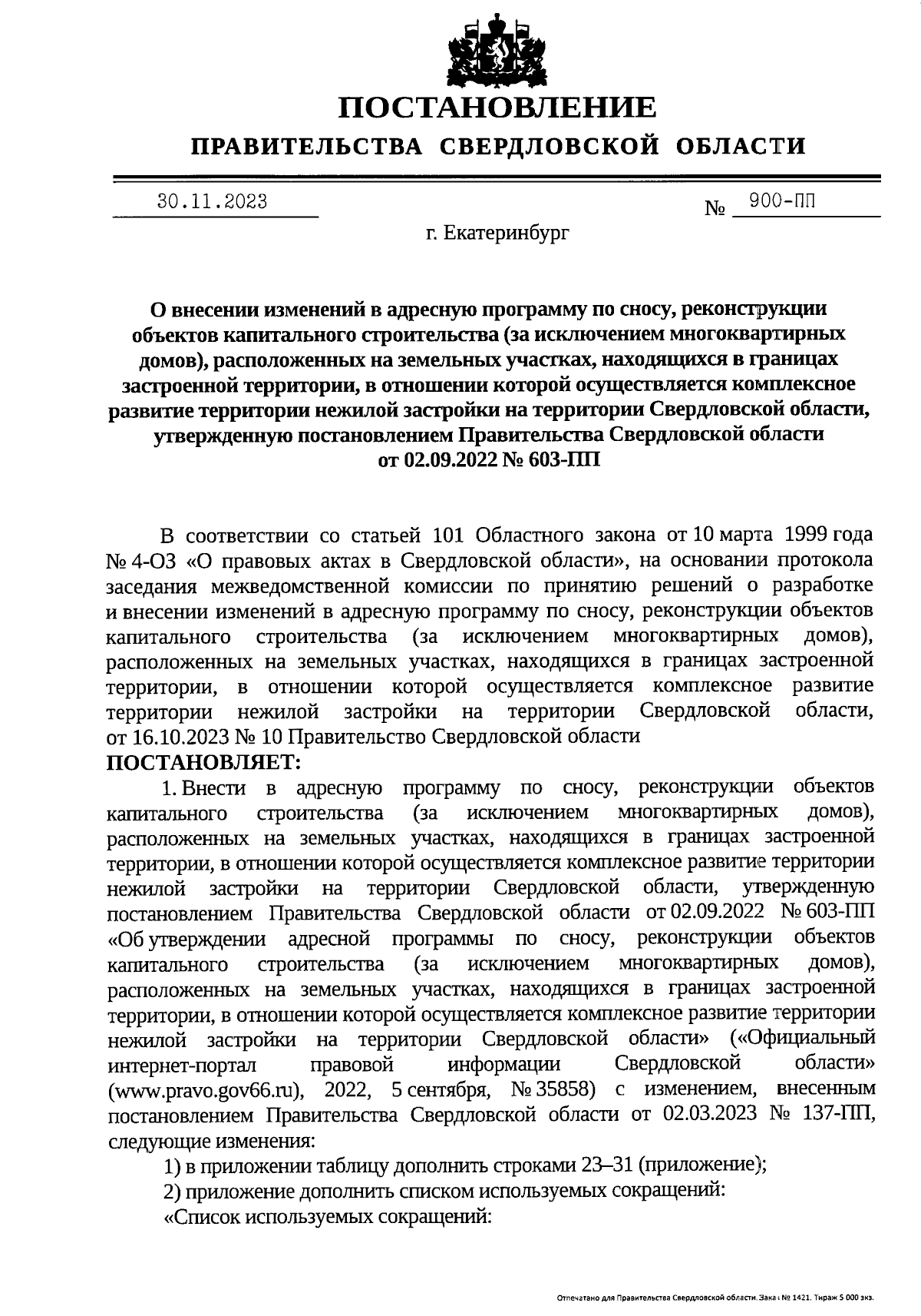 Постановление Правительства Свердловской области от 30.11.2023 № 900-ПП ∙  Официальное опубликование правовых актов