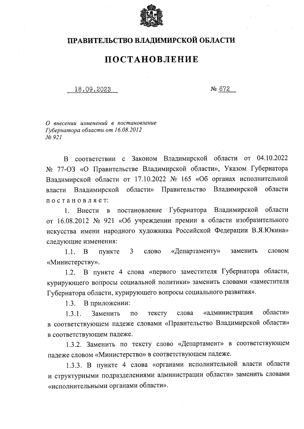 Постановление Правительства Владимирской области от 18.09.2023 № 672 ∙  Официальное опубликование правовых актов