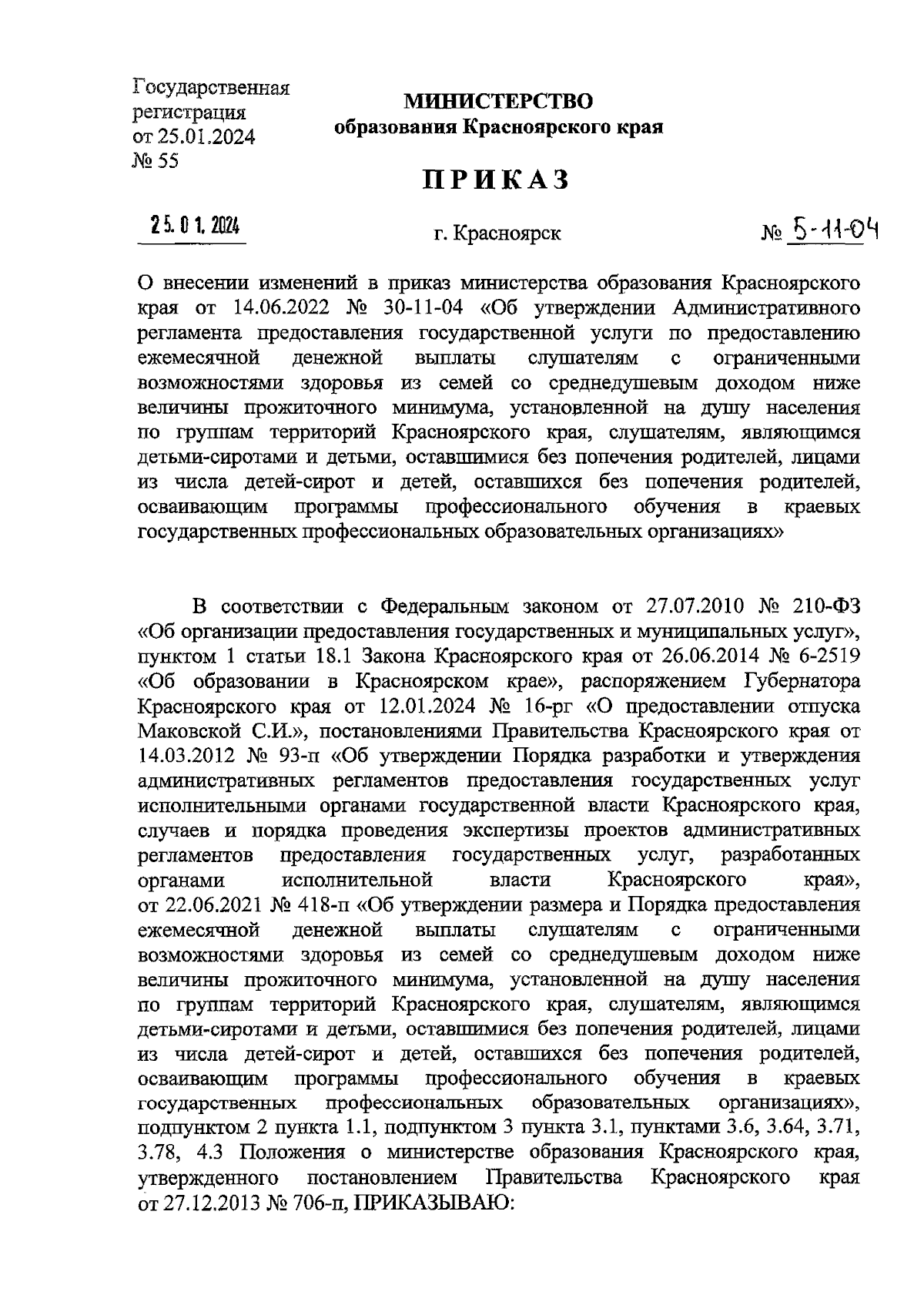 Приказ министерства образования Красноярского края от 25.01.2024 № 5-11-04  ∙ Официальное опубликование правовых актов