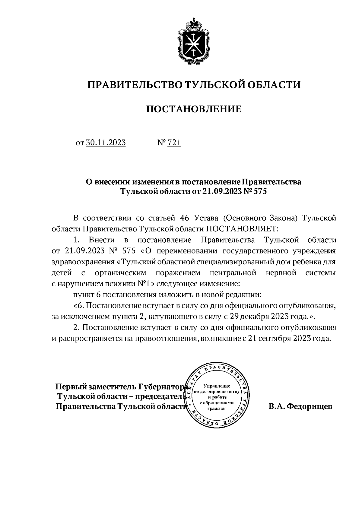 Постановление Правительства Тульской области от 30.11.2023 № 721 ∙  Официальное опубликование правовых актов