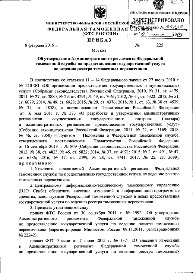 Приказ Федеральной Таможенной Службы От 08.02.2019 № 225.