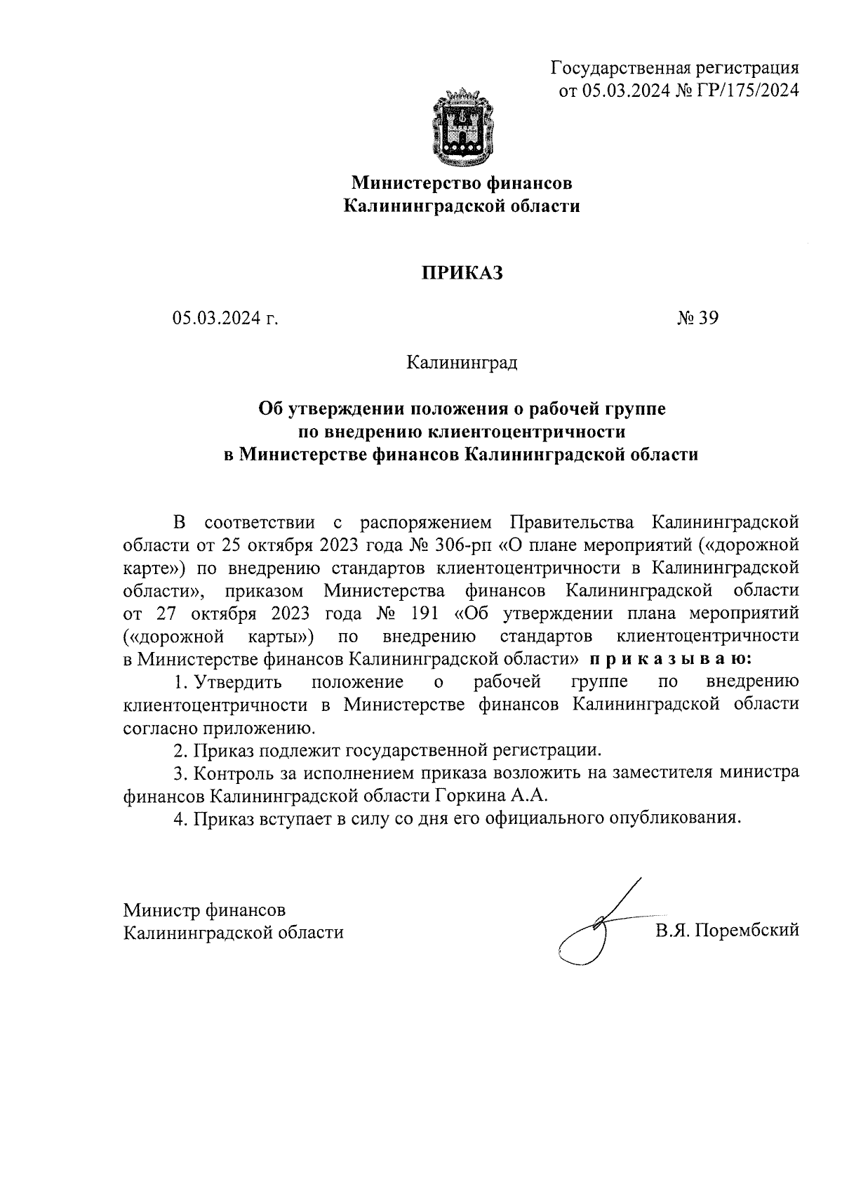 Приказ Министерства финансов Калининградской области от 05.03.2024 № 39 ∙  Официальное опубликование правовых актов