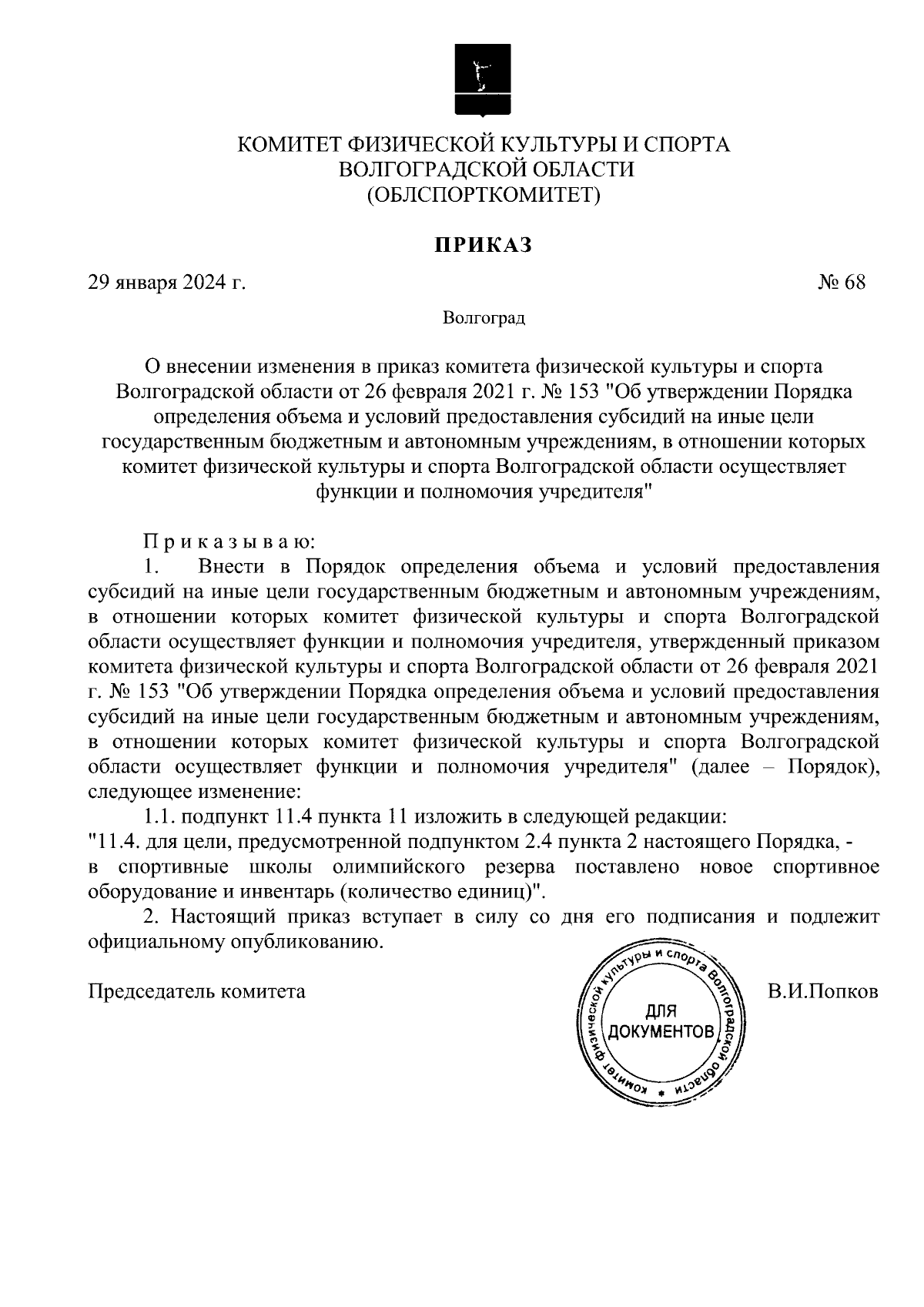 Приказ комитета физической культуры и спорта Волгоградской области от  29.01.2024 № 68 ∙ Официальное опубликование правовых актов