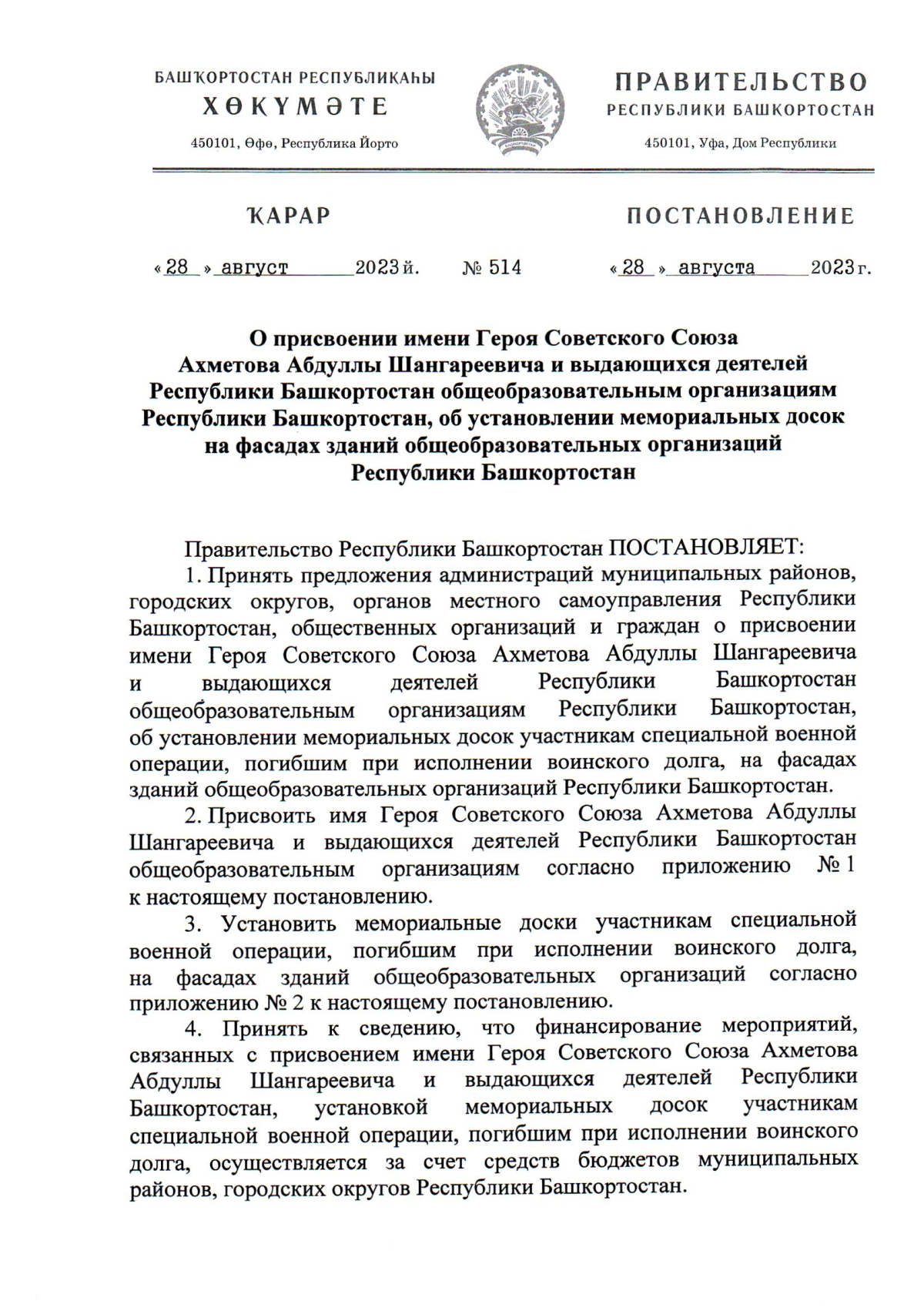 Постановление Правительства Республики Башкортостан от 28.08.2023 № 514 ∙  Официальное опубликование правовых актов