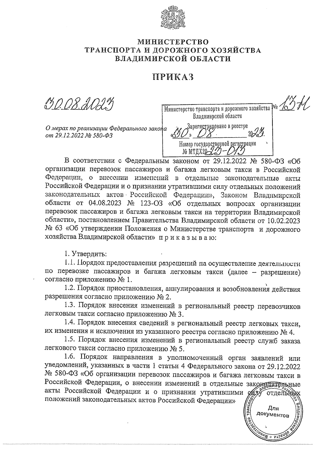 Приказ Министерства транспорта и дорожного хозяйства Владимирской области  от 30.08.2023 № 13-н ∙ Официальное опубликование правовых актов