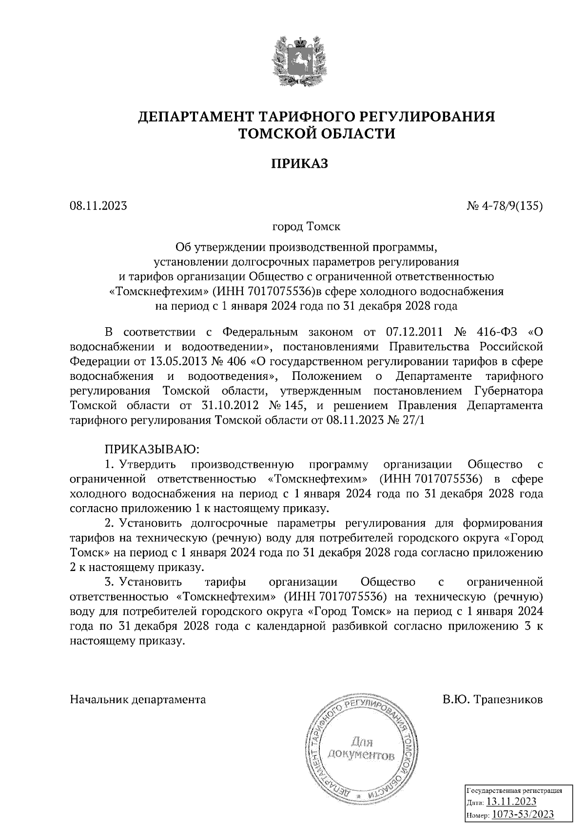 Приказ Департамента тарифного регулирования Томской области от 08.11.2023 №  4-78/9(135) ∙ Официальное опубликование правовых актов