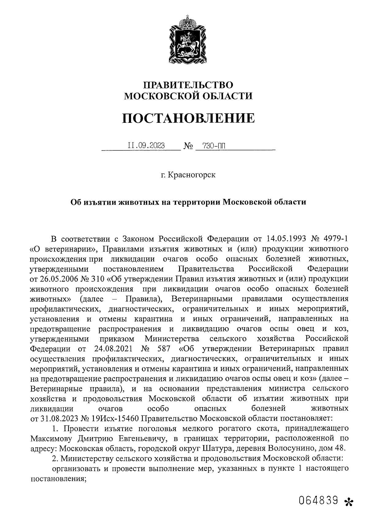 Постановление Правительства Московской области от 11.09.2023 № 730-ПП ∙  Официальное опубликование правовых актов