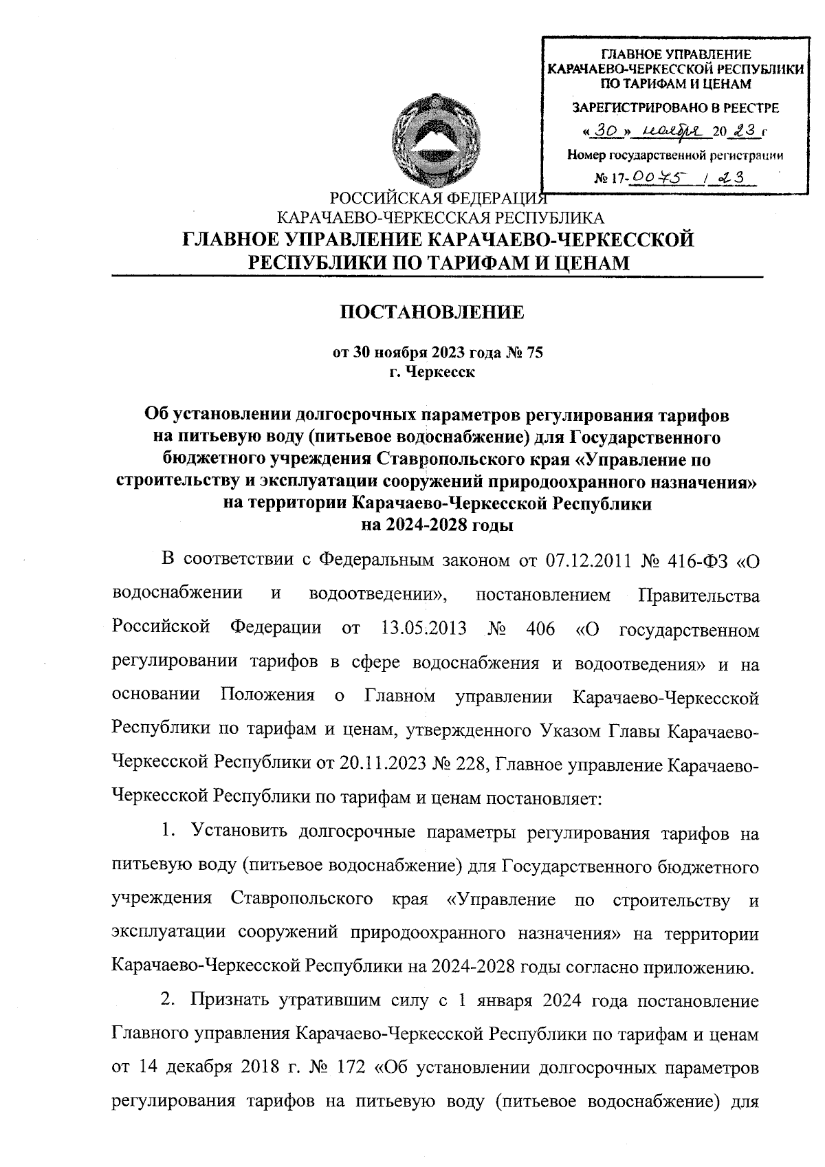 Постановление Главного Управления Карачаево-Черкесской Республики по  тарифам и ценам от 30.11.2023 № 75 ∙ Официальное опубликование правовых  актов