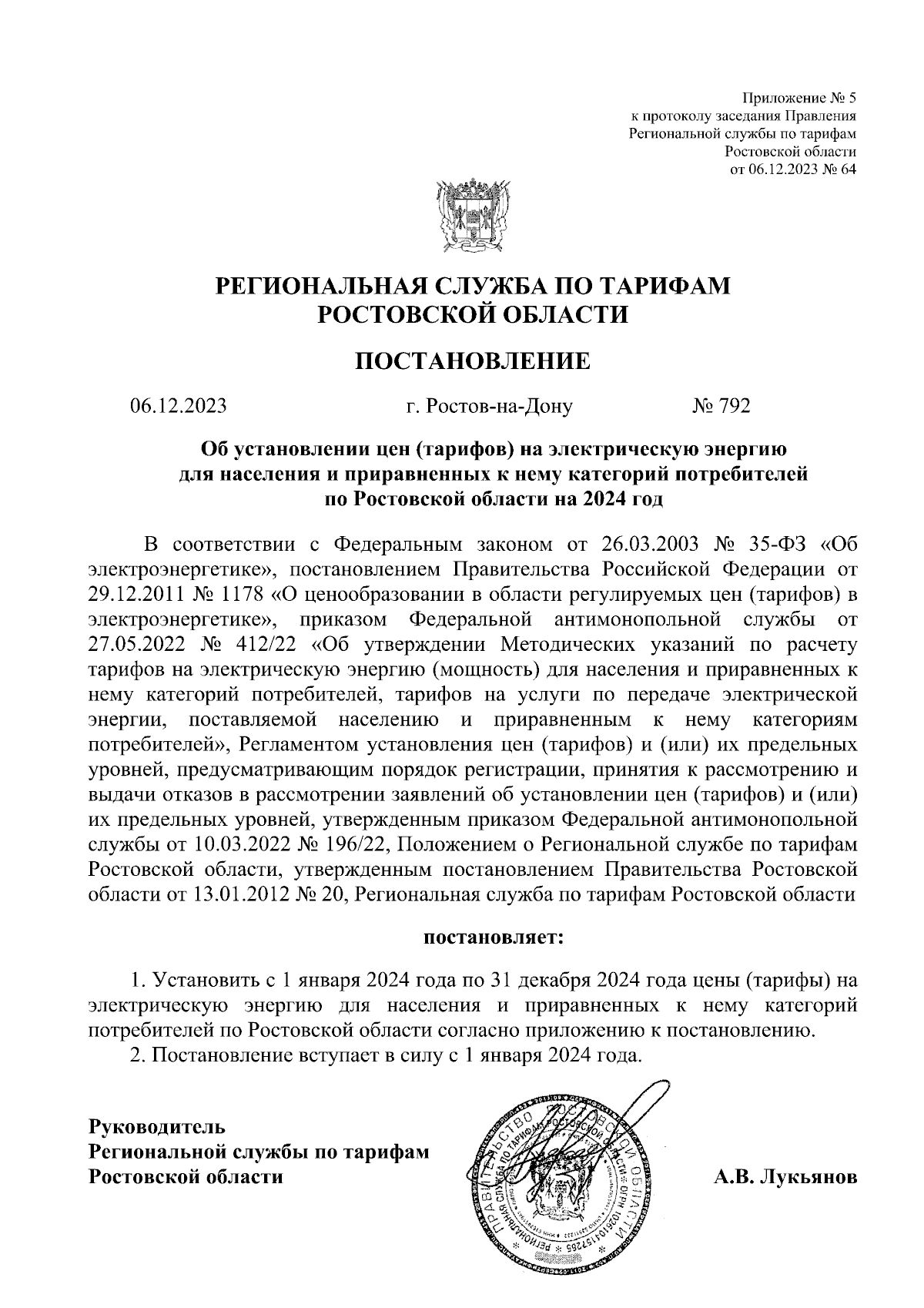 Постановление Региональной службы по тарифам Ростовской области от  06.12.2023 № 792 ∙ Официальное опубликование правовых актов